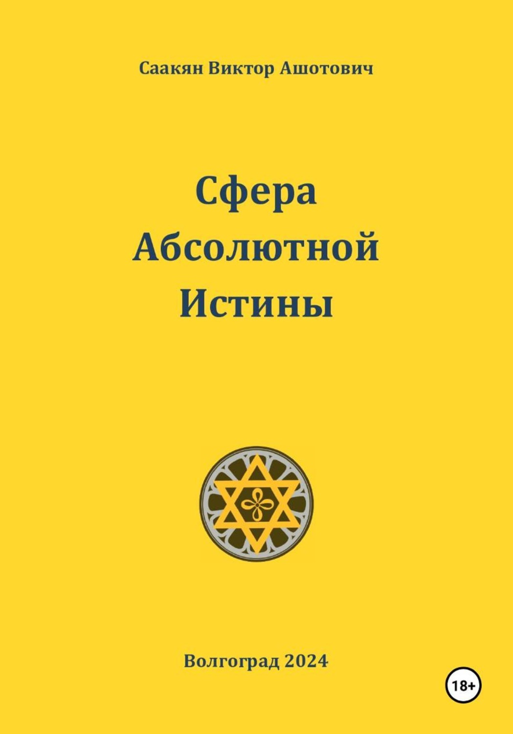 Обложка книги «Сфера Абсолютной Истины»