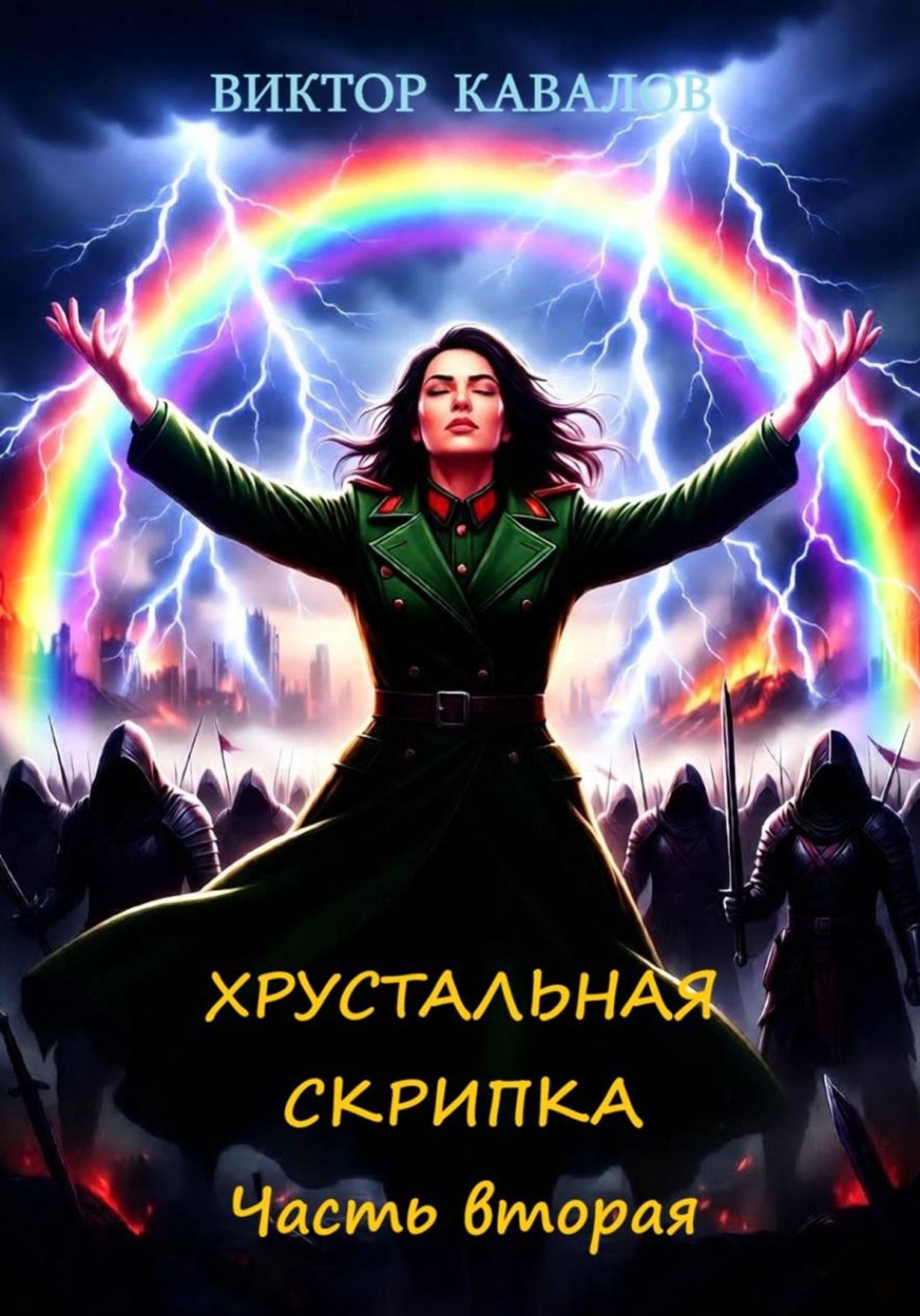 Обложка книги «Хрустальная скрипка. Часть вторая»