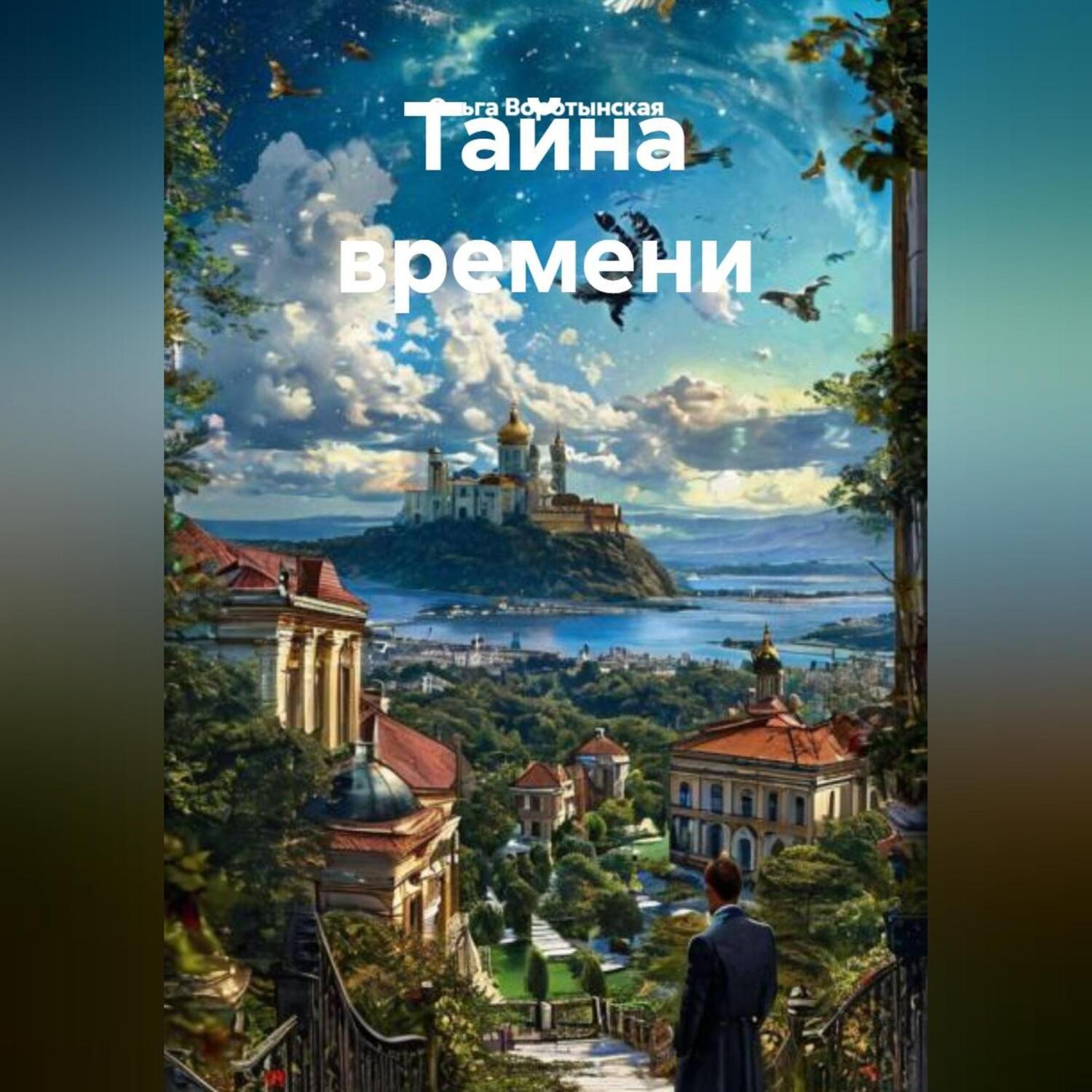 Обложка книги «Тайна времени.»