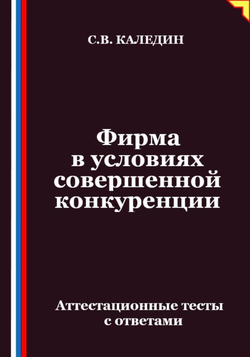 Обложка книги «Фирма в условиях совершенной конкуренции. Аттестационные тесты с ответами»