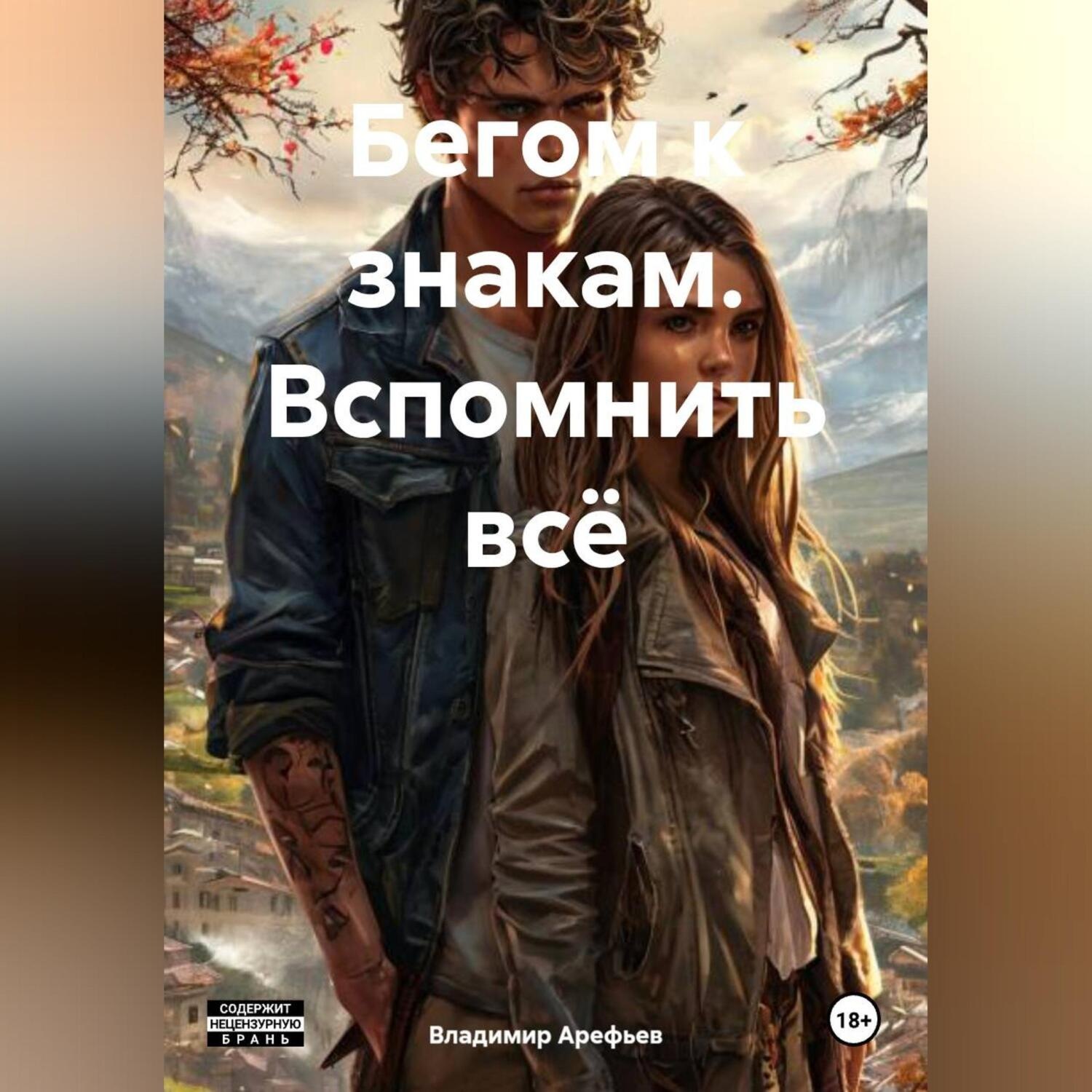 Обложка книги «Бегом к знакам. Вспомнить всё»