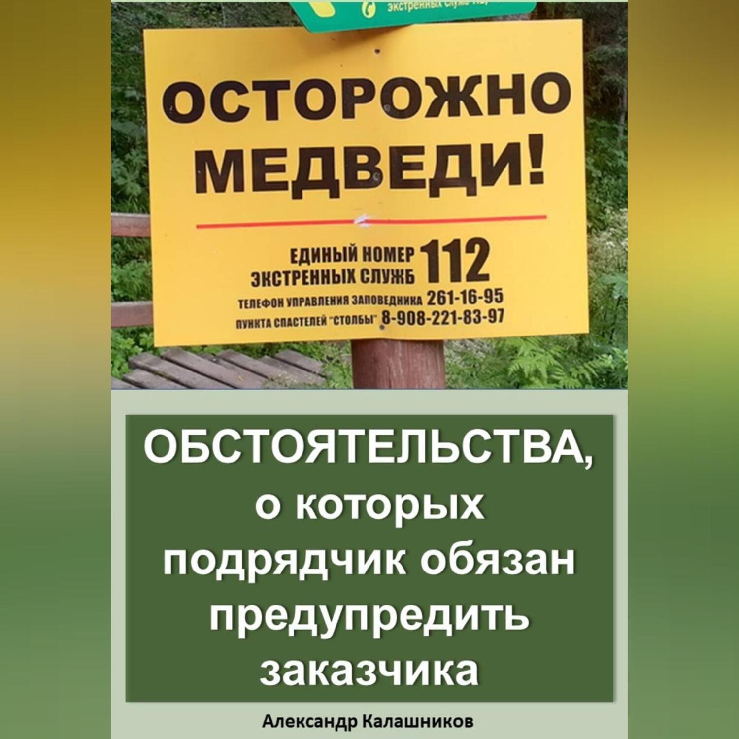 Обложка книги «Обстоятельства, о которых подрядчик обязан предупредить заказчика»