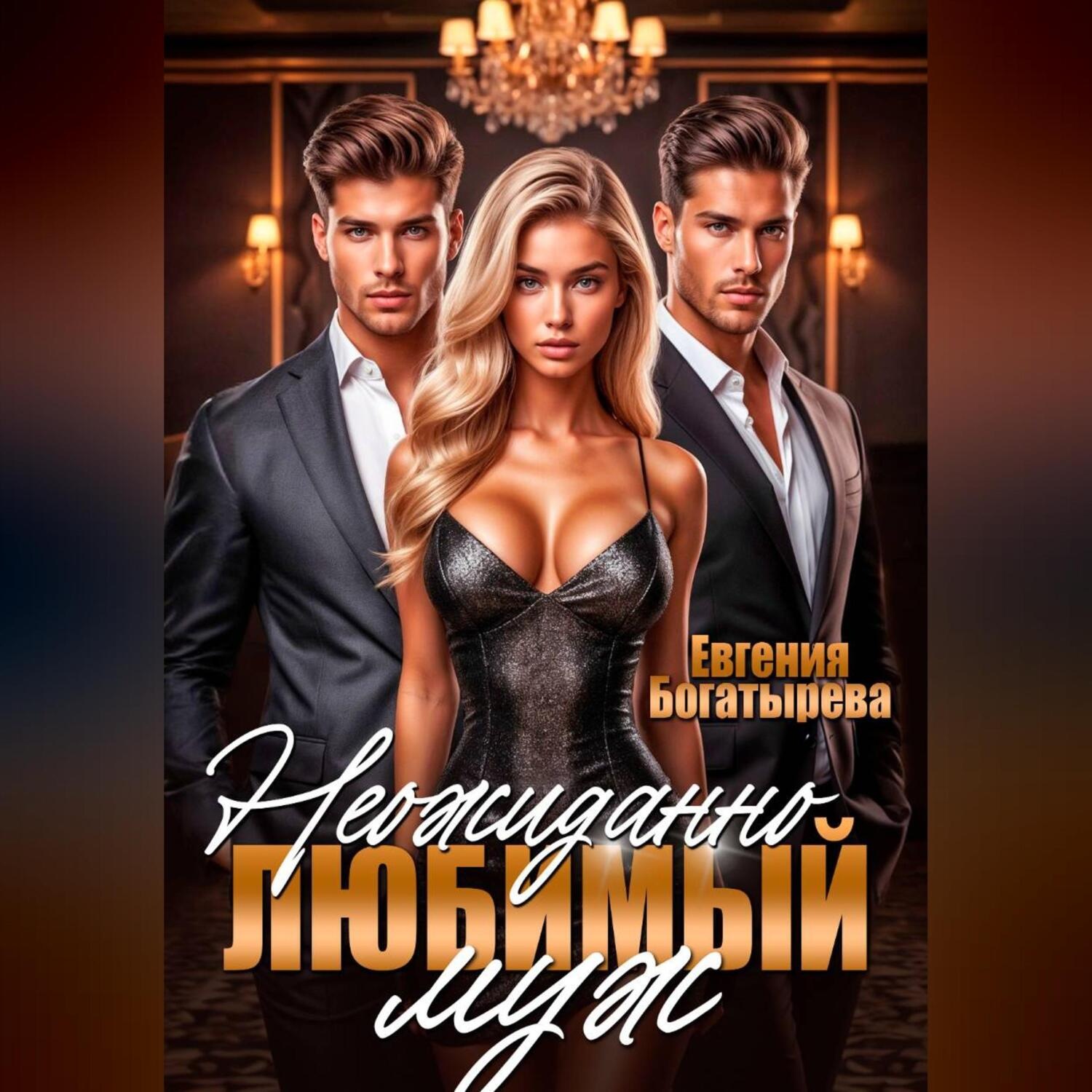 Обложка книги «Неожиданно любимый муж.»