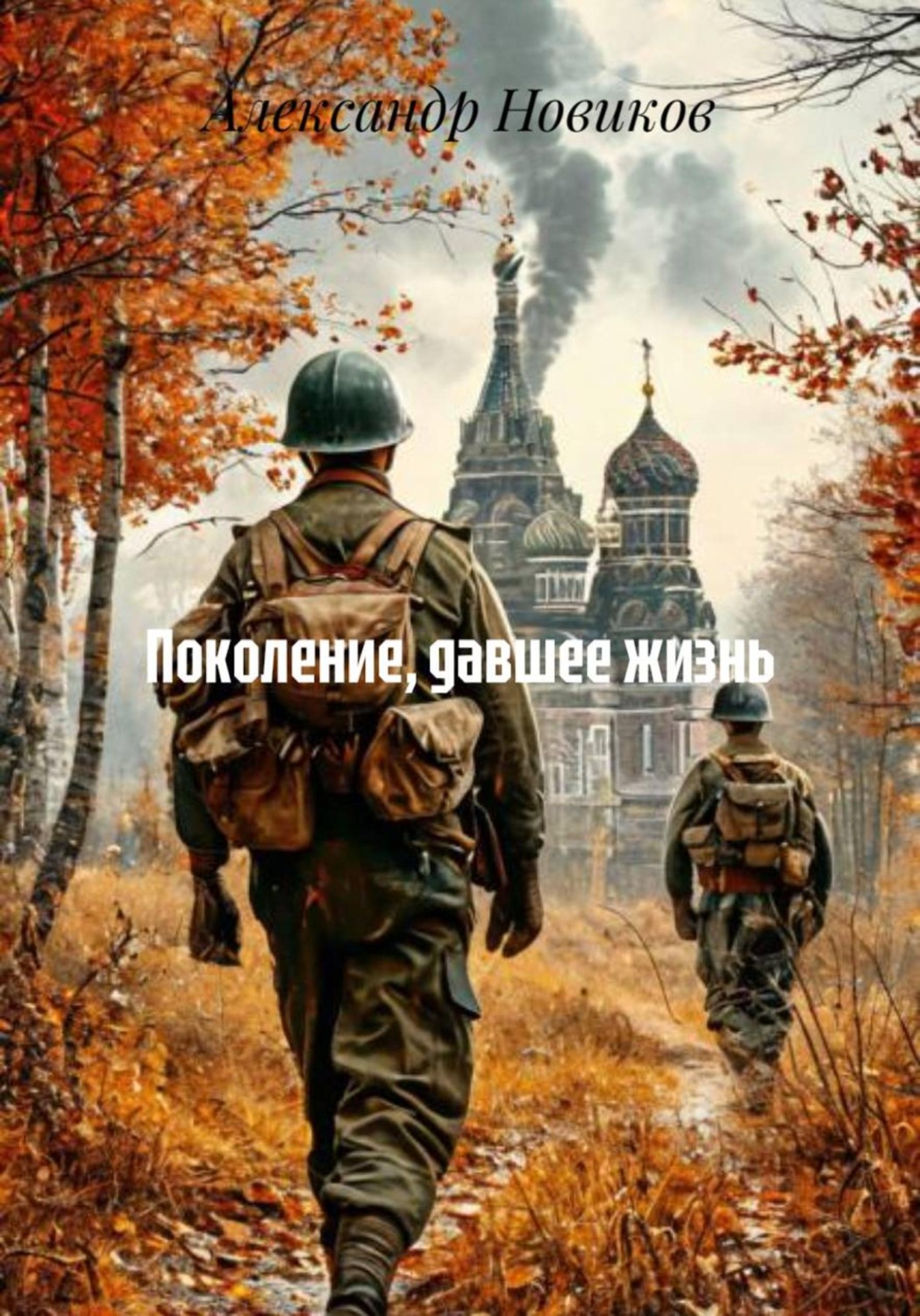 Обложка книги «Поколение, давшее жизнь»