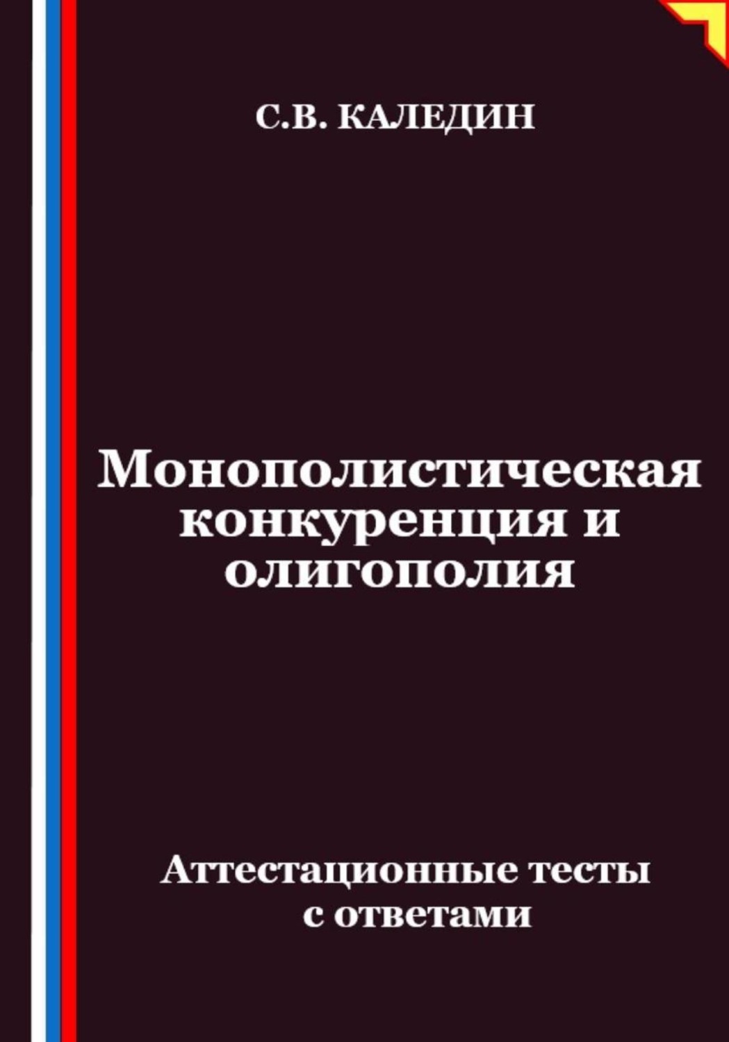 Обложка книги «Монополистическая конкуренция и олигополия. Аттестационные тесты с ответами»