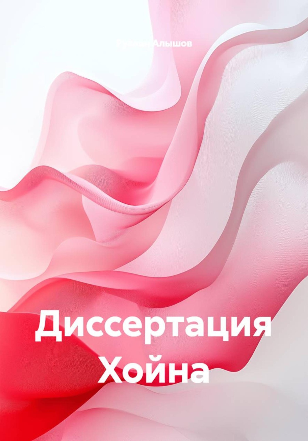 Обложка книги «Диссертация Хойна»