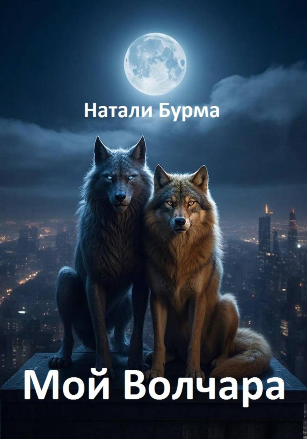 Обложка книги «Мой Волчара»