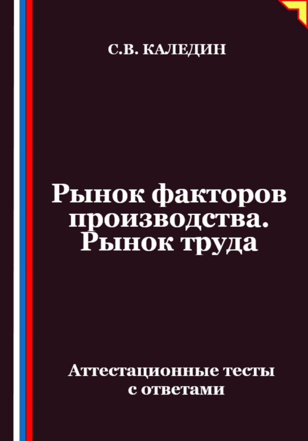 Обложка книги «Рынок факторов производства. Рынок труда. Аттестационные тесты с ответами»