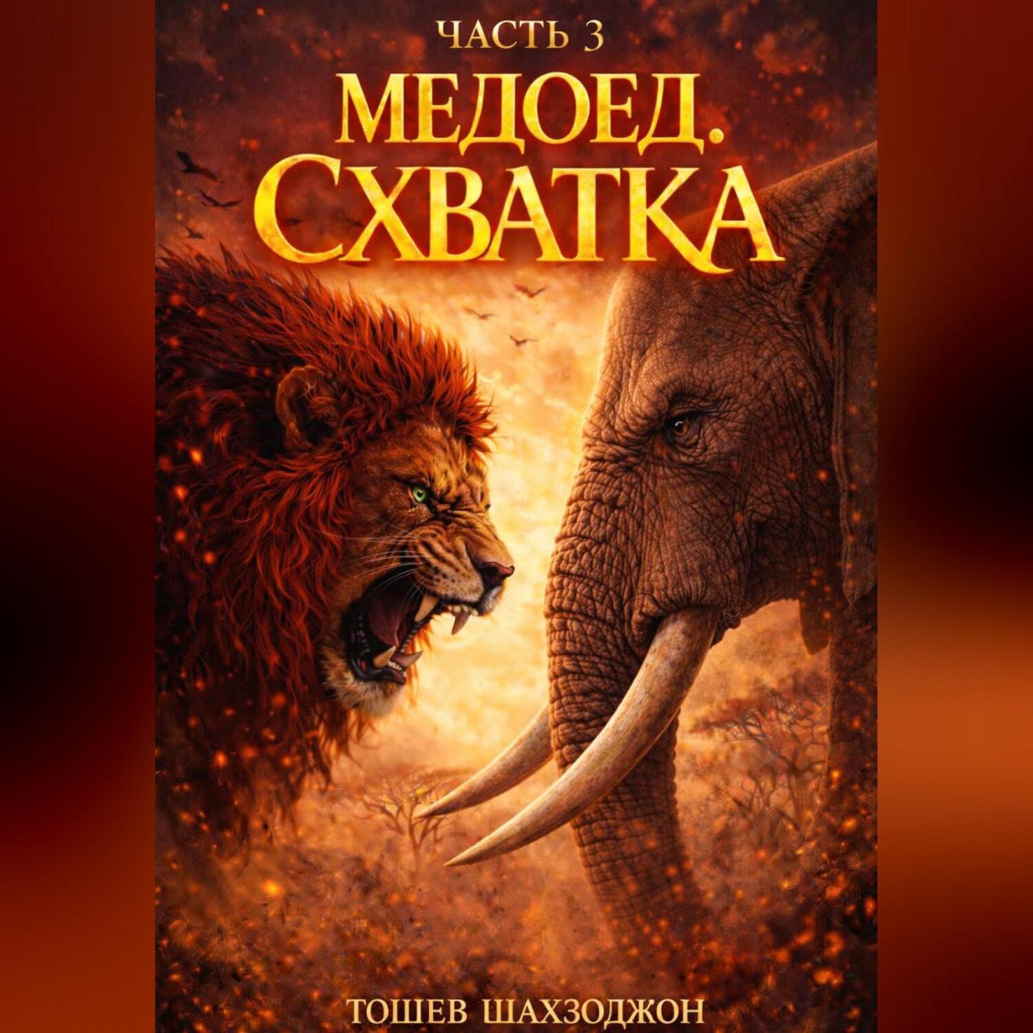 Обложка книги «Медоед часть 3 : Схватка»