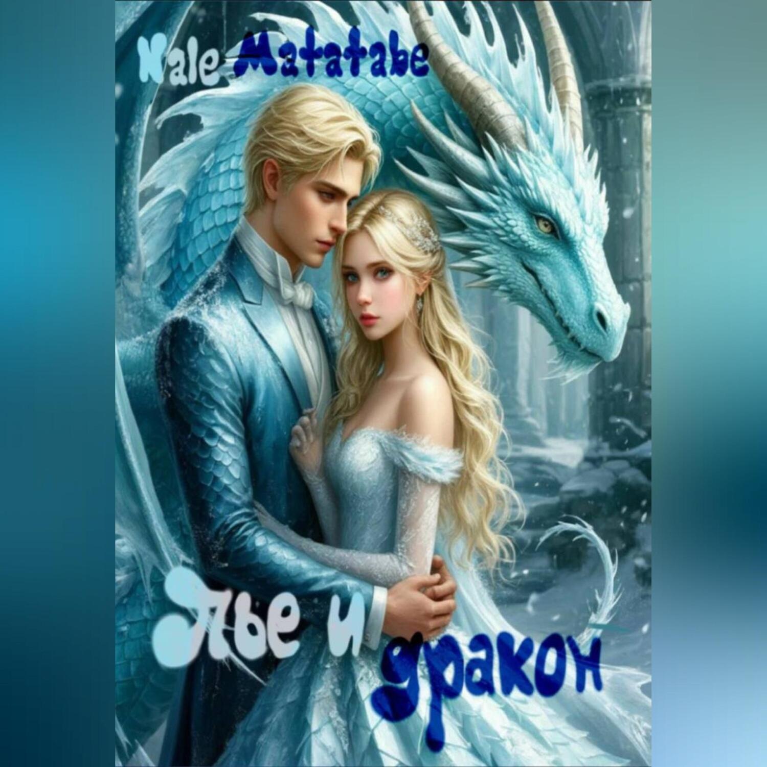 Обложка книги «Пье и дракон»