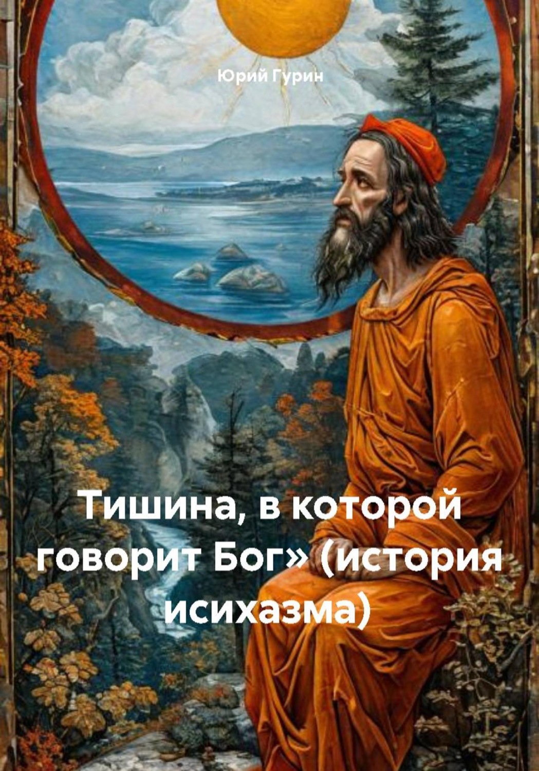 Обложка книги «Тишина, в которой говорит Бог» (история исихазма)»