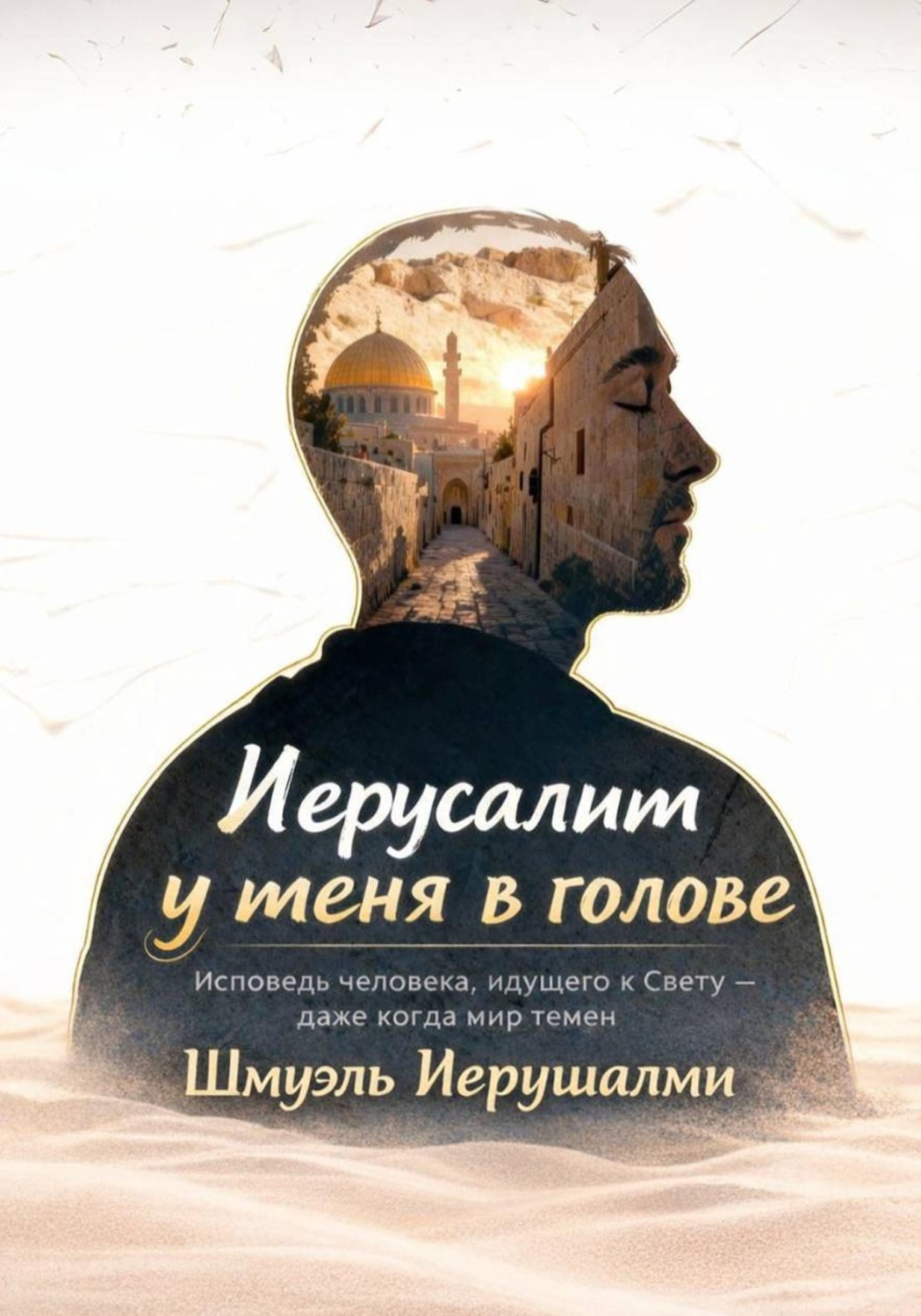 Обложка книги «Иерусалим у меня в голове»