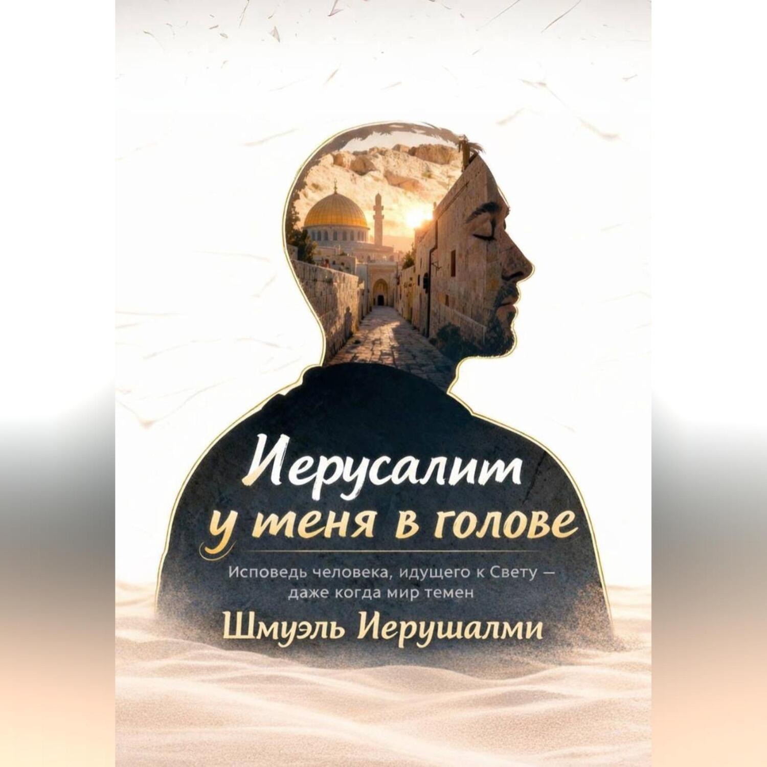 Обложка книги «Иерусалим у меня в голове»