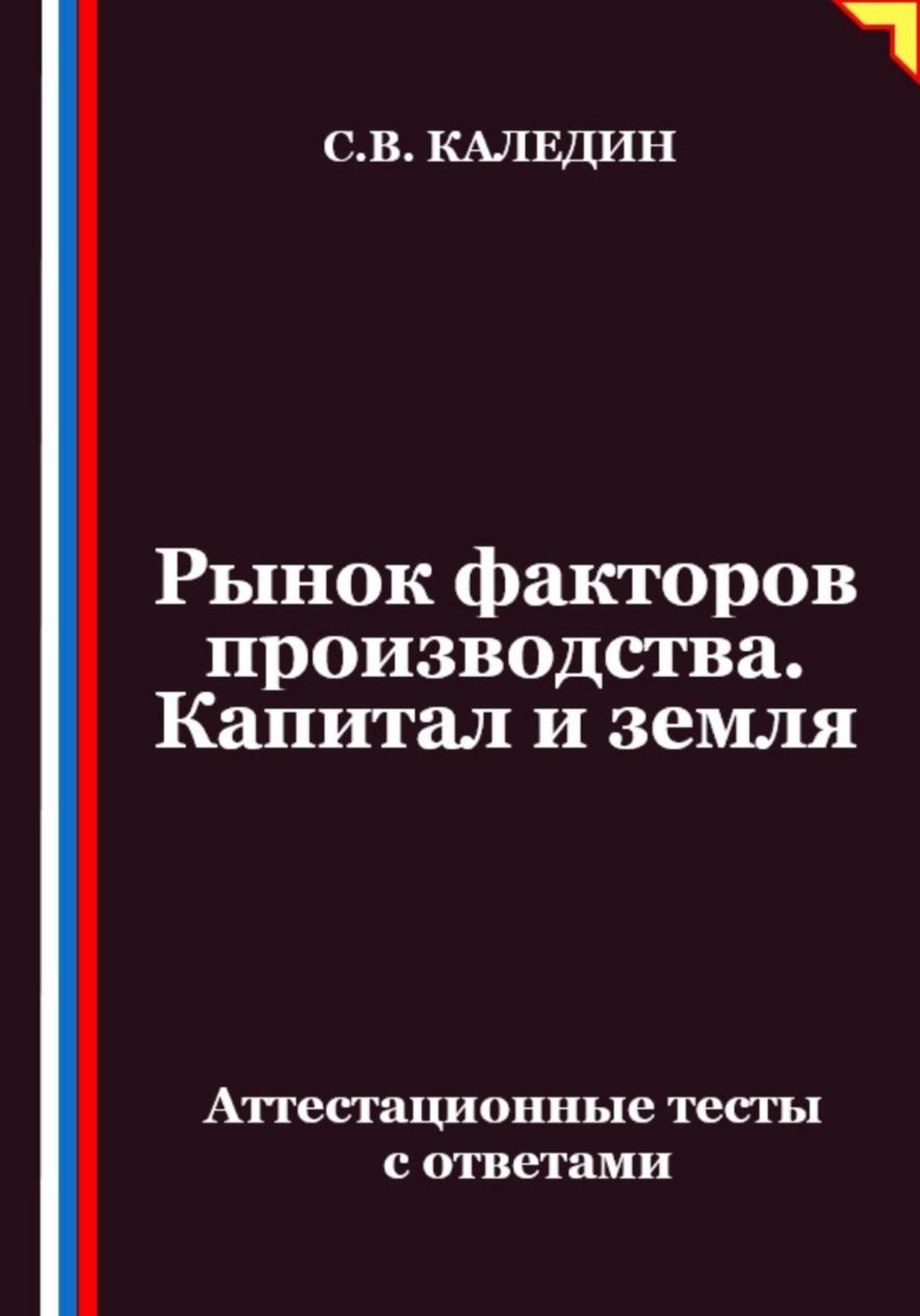 Обложка книги «Рынок факторов производства. Капитал и земля. Аттестационные тесты с ответами»