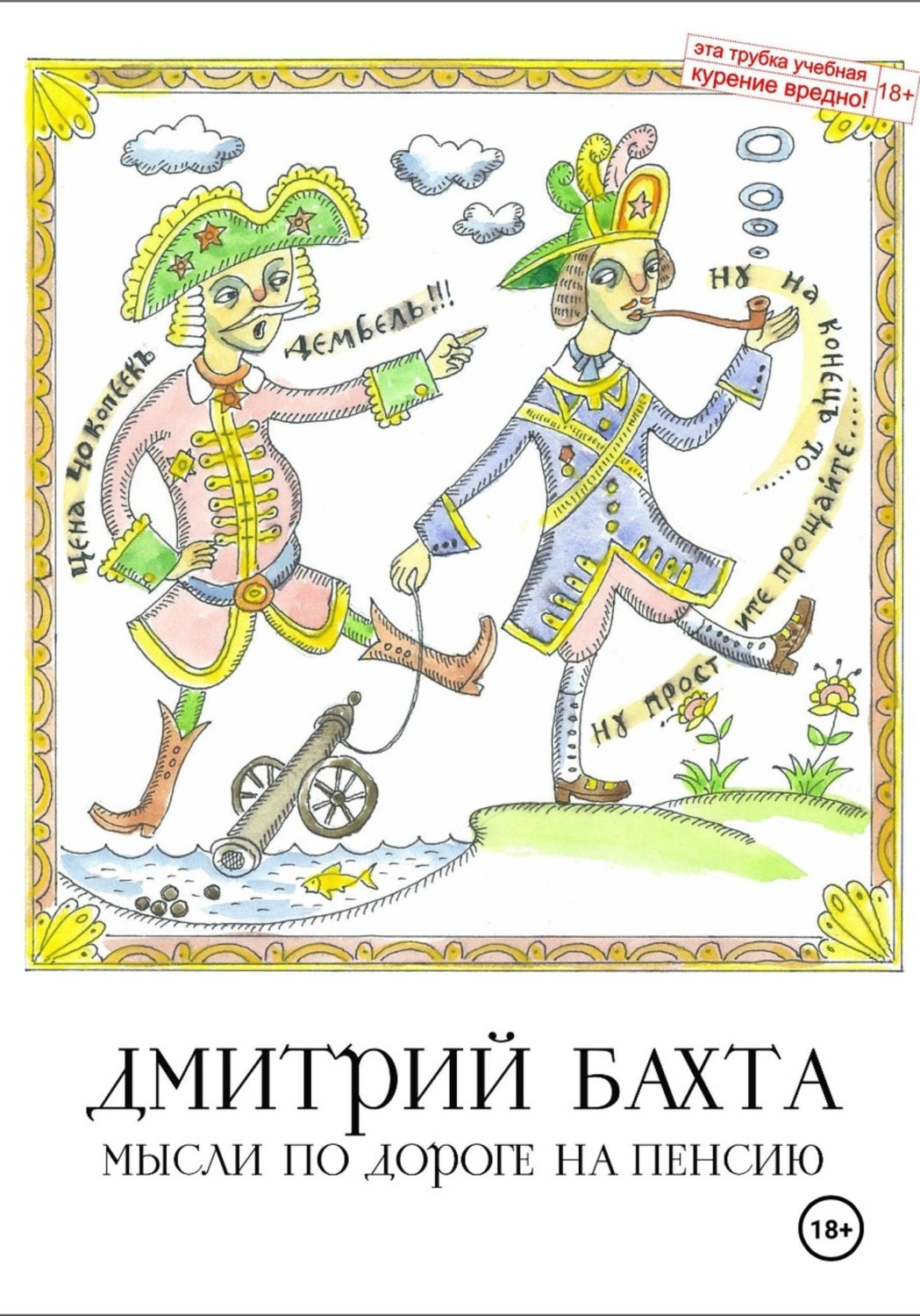 Обложка книги «Мысли по дороге на пенсию»