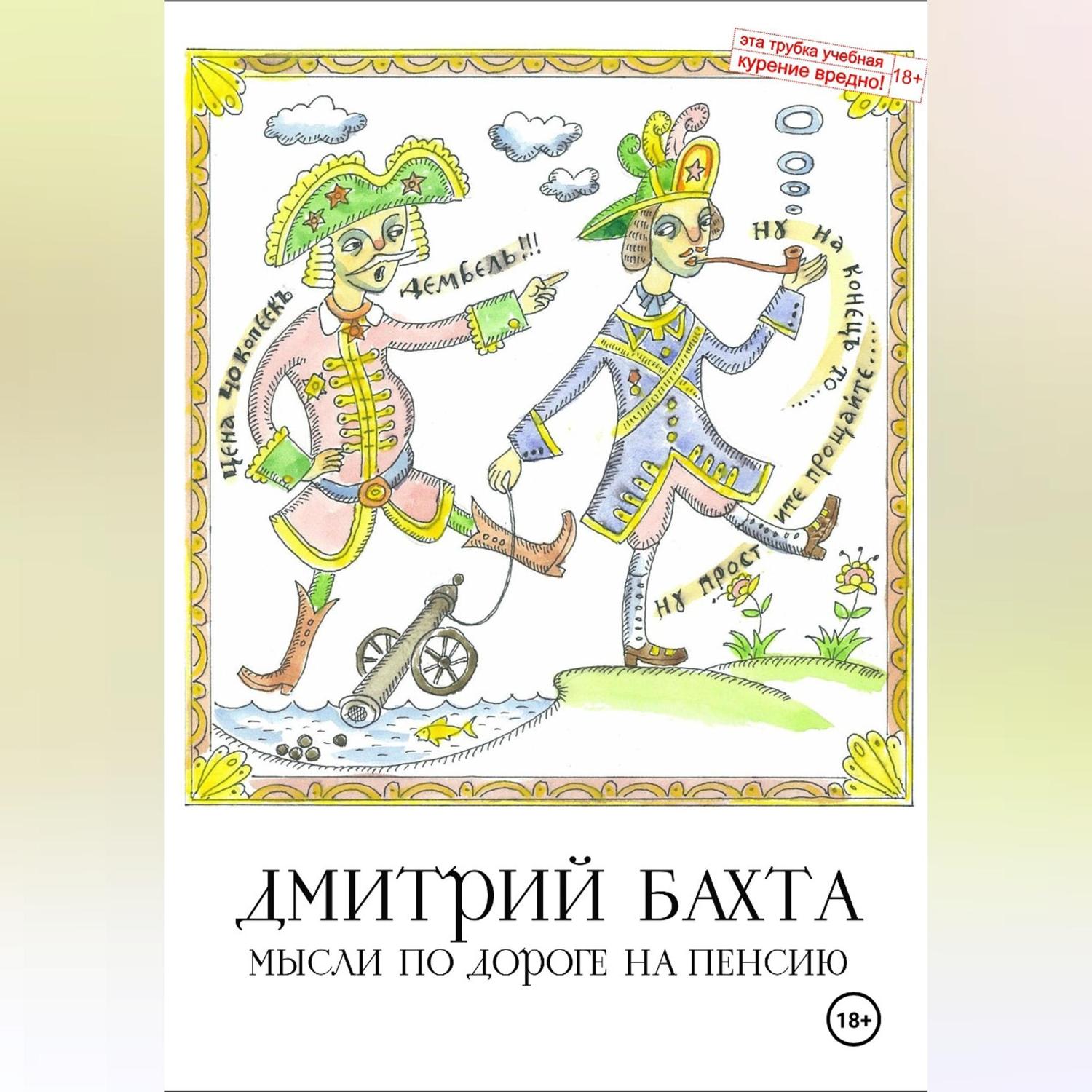 Обложка книги «Мысли по дороге на пенсию»