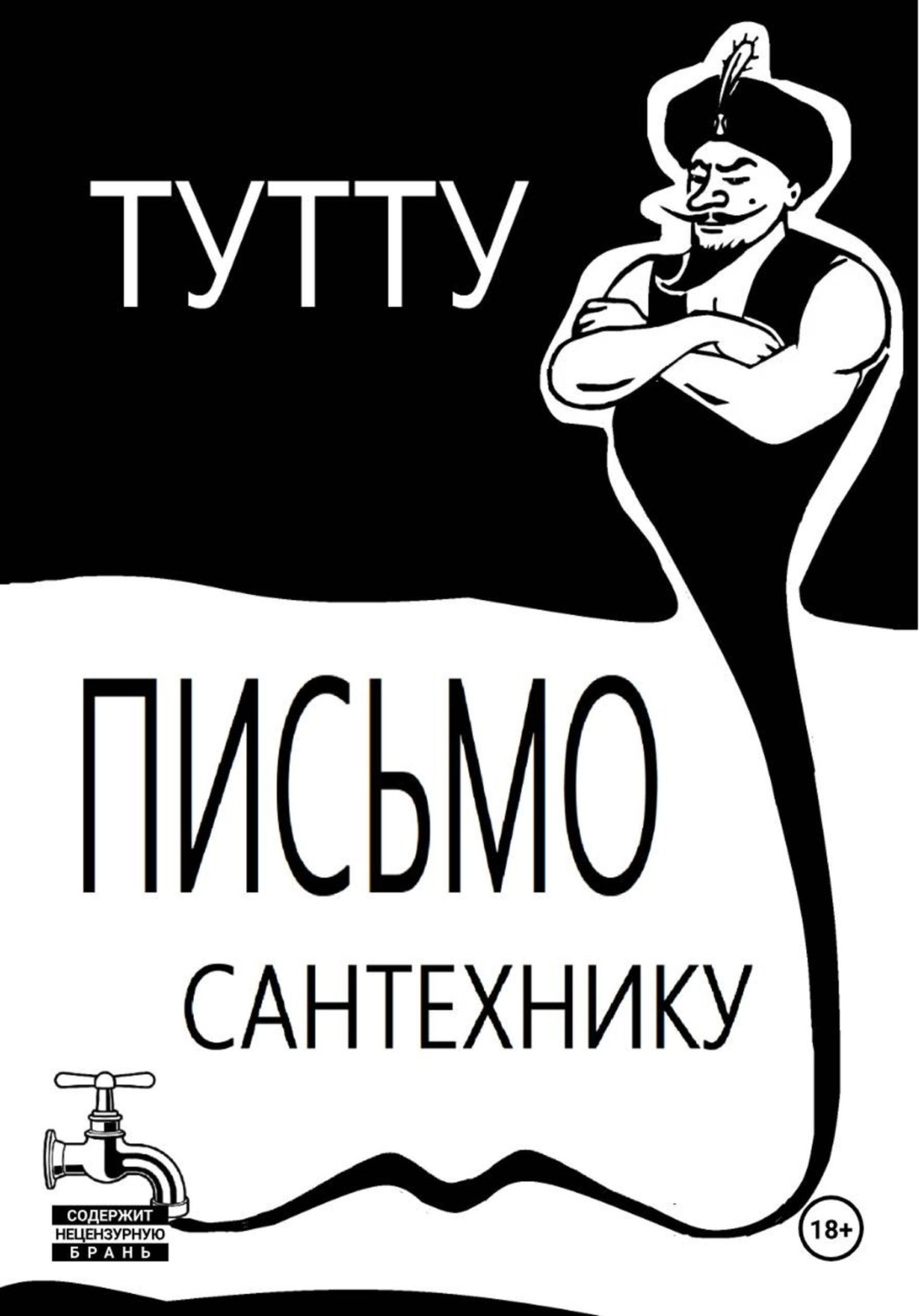 Обложка книги «Письмо Сантехнику»