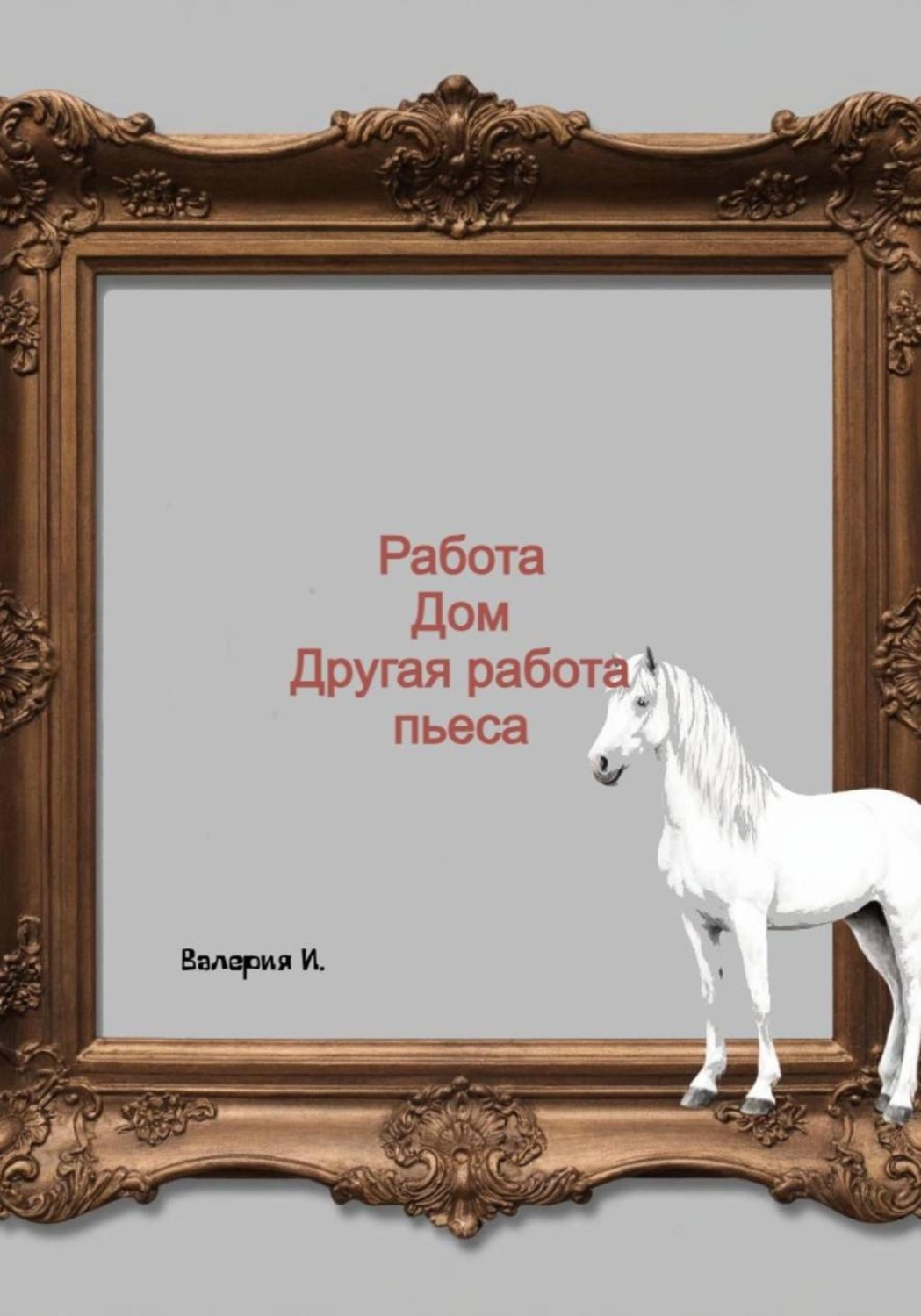 Обложка книги «Работа, дом, другая работа»