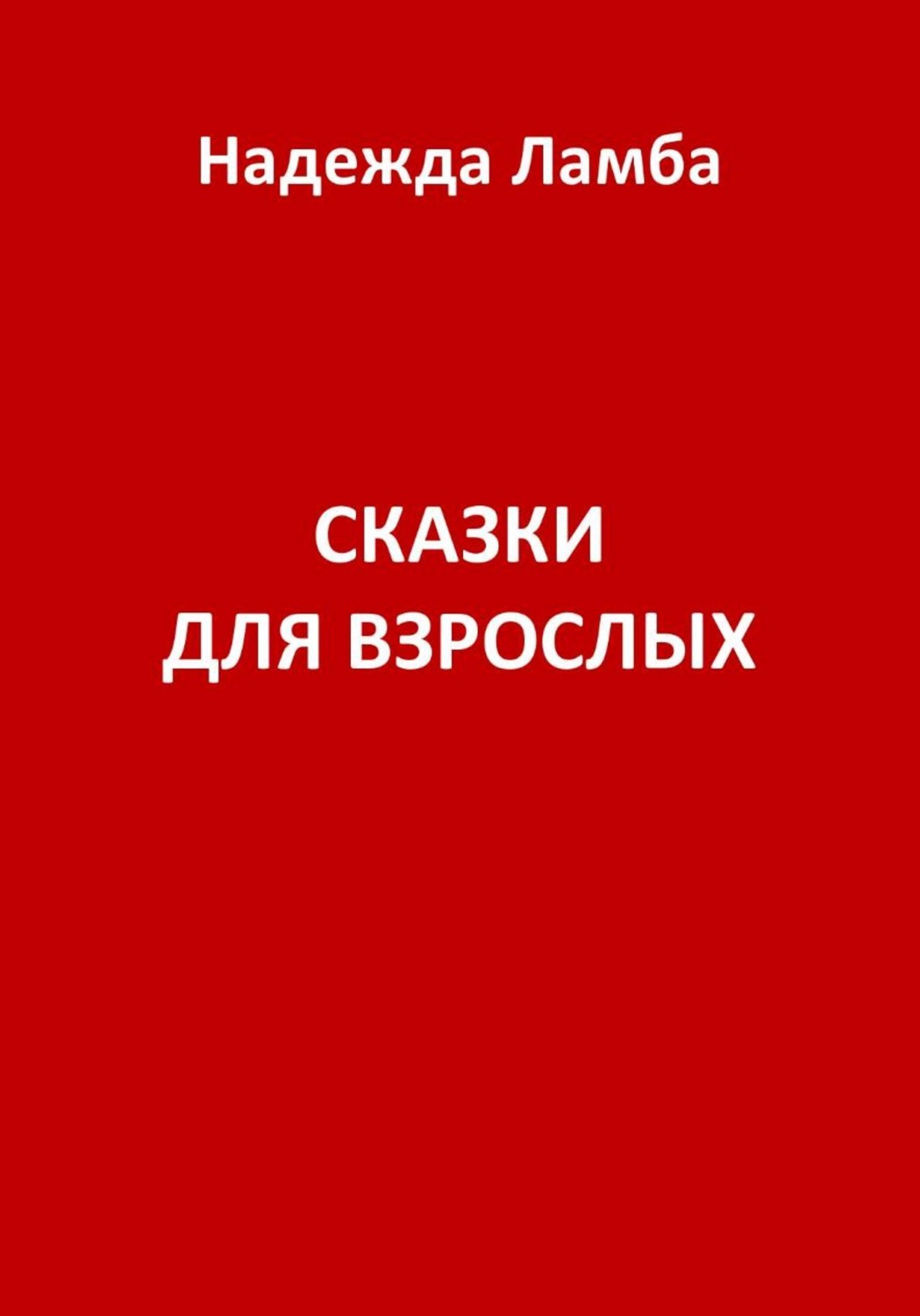 Обложка книги «Сказки для взрослых»