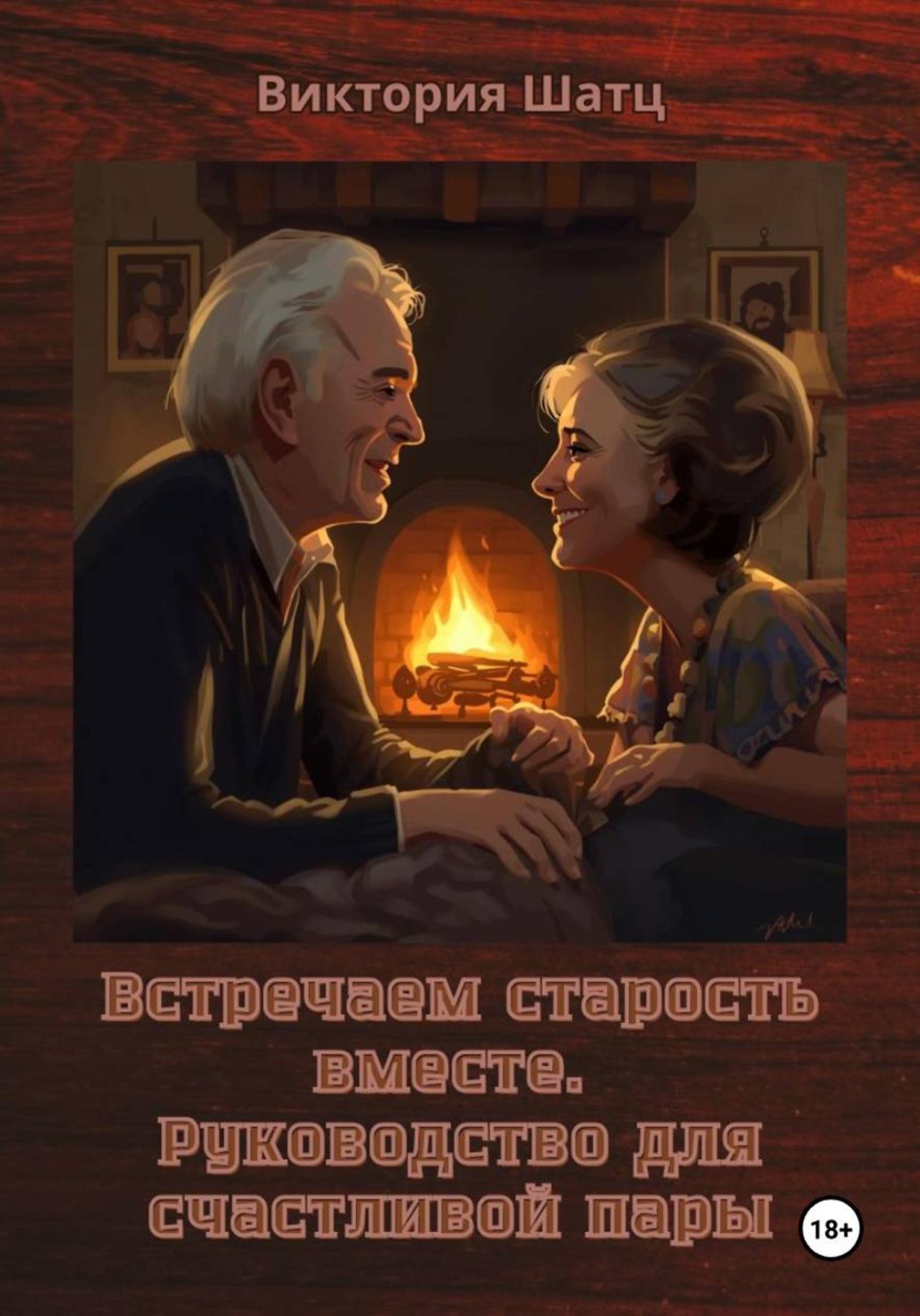 Обложка книги «Встречаем старость вместе. Руководство для счастливой пары»