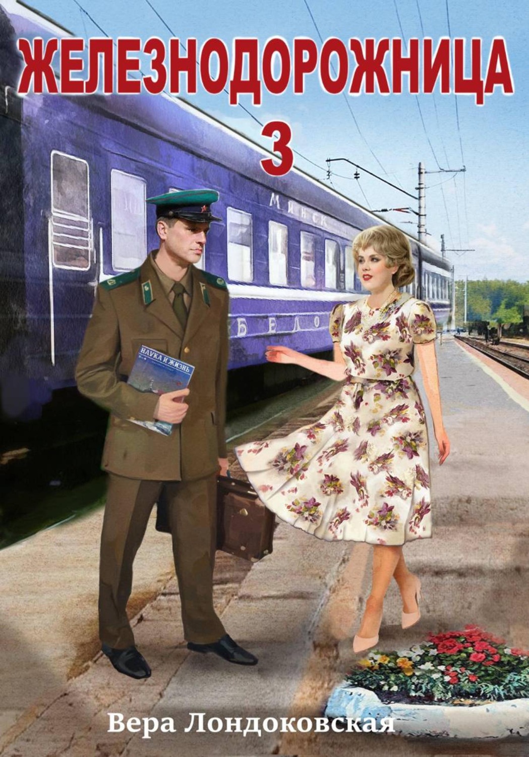 Обложка книги «Железнодорожница 3»