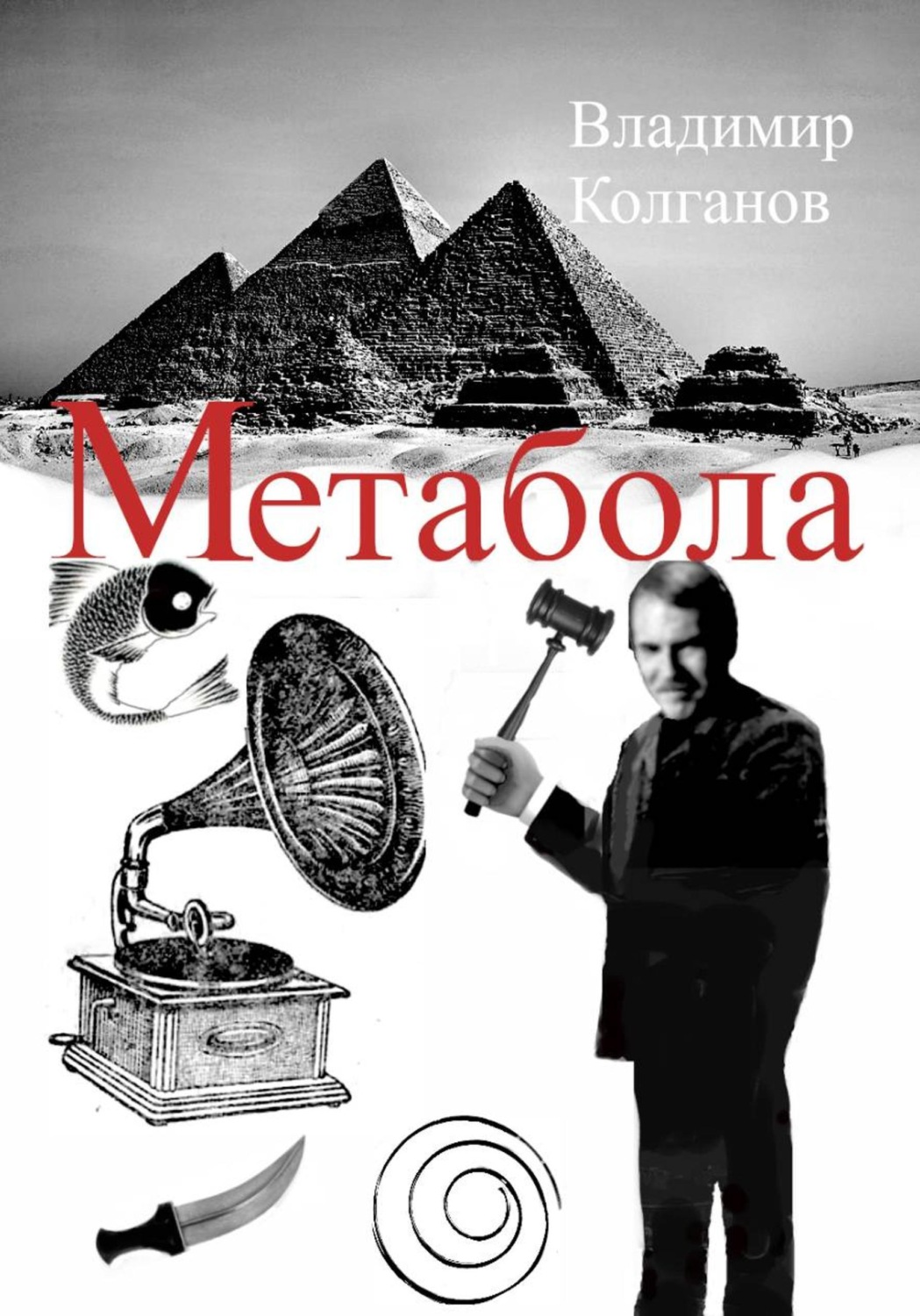 Обложка книги «Метабола»