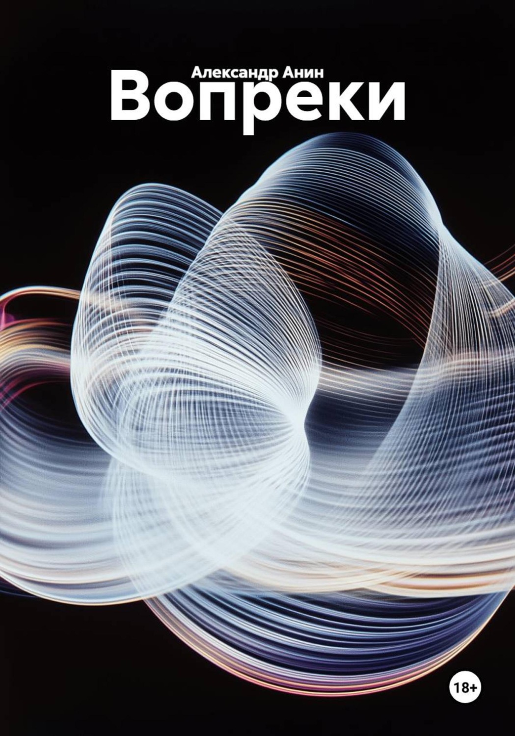 Обложка книги «Вопреки»