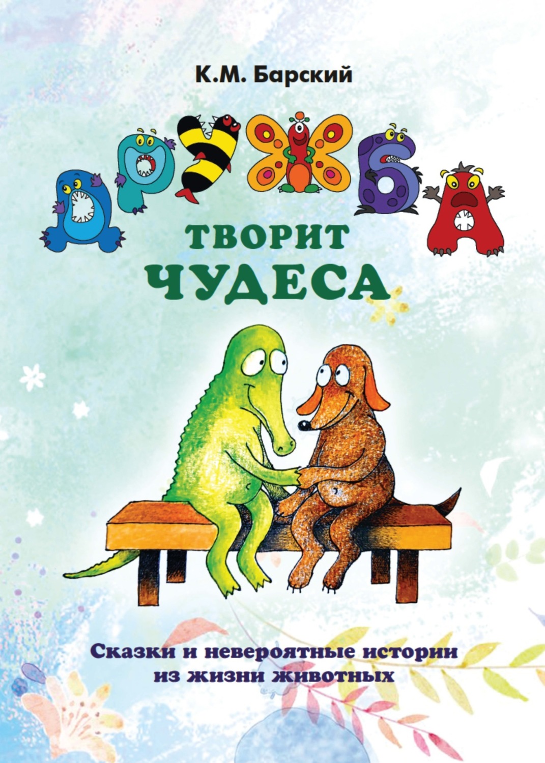 Обложка книги «Дружба творит чудеса. Сказки и невероятные истории из жизни животных»