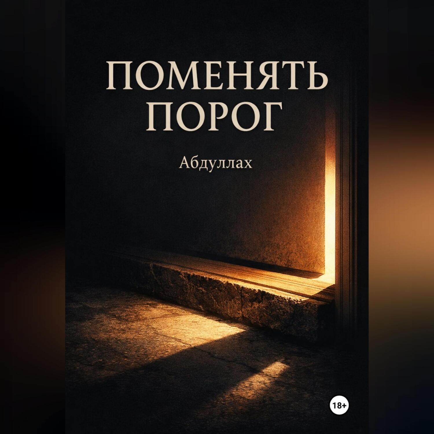 Обложка книги «Поменять порог»
