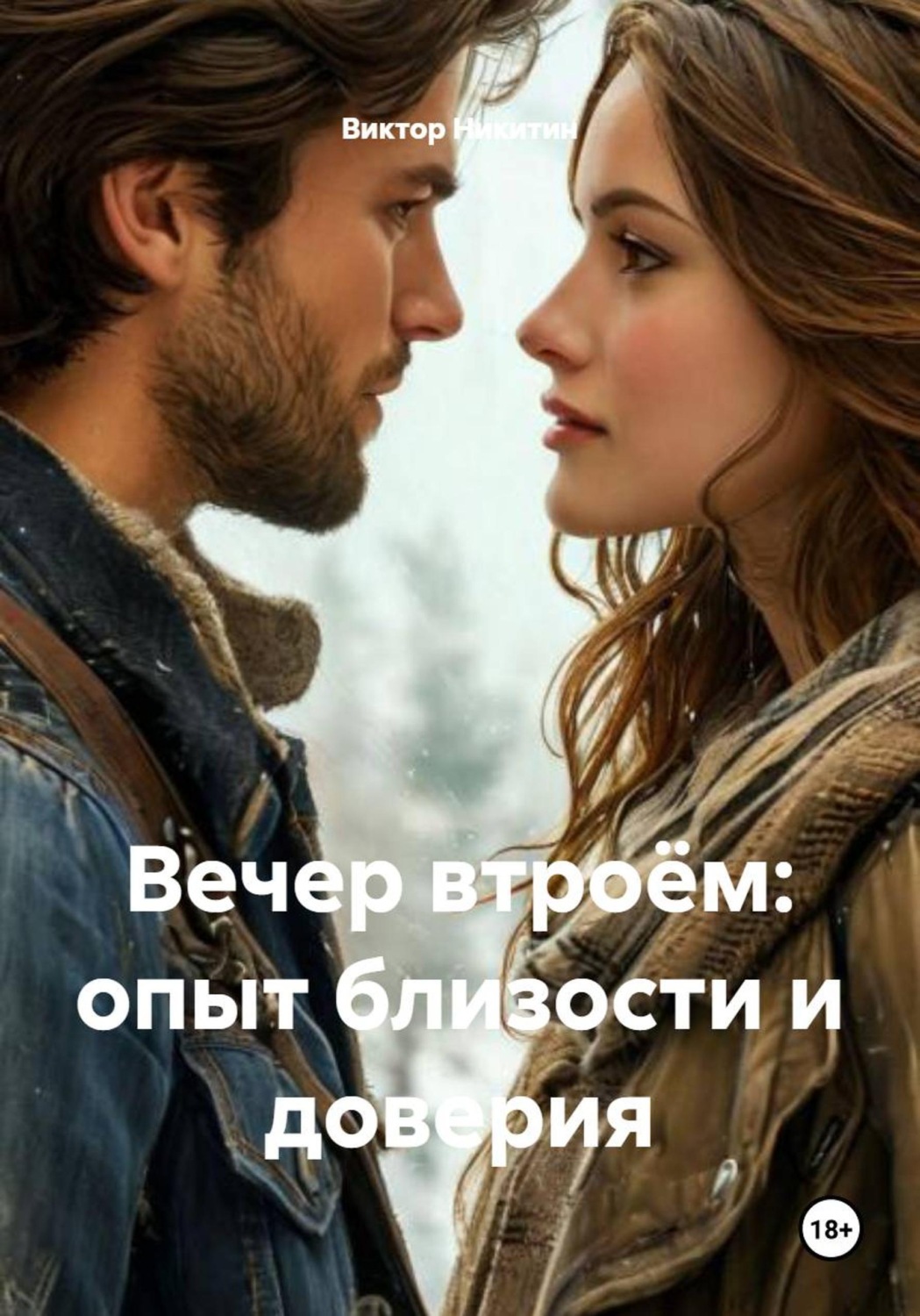 Обложка книги «Вечер втроём: опыт близости и доверия»
