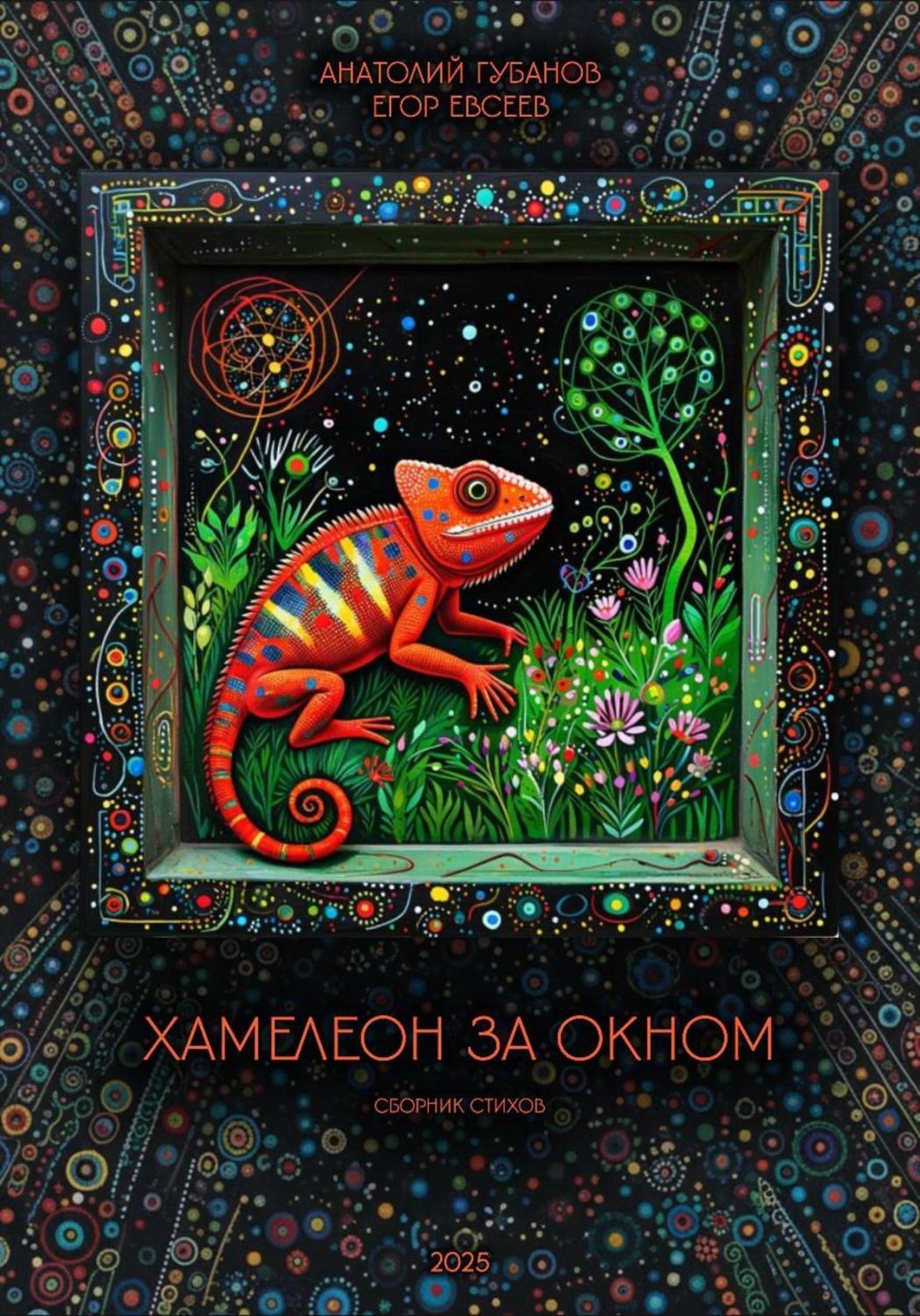 Обложка книги «Хамелеон за окном. Сборник стихов»