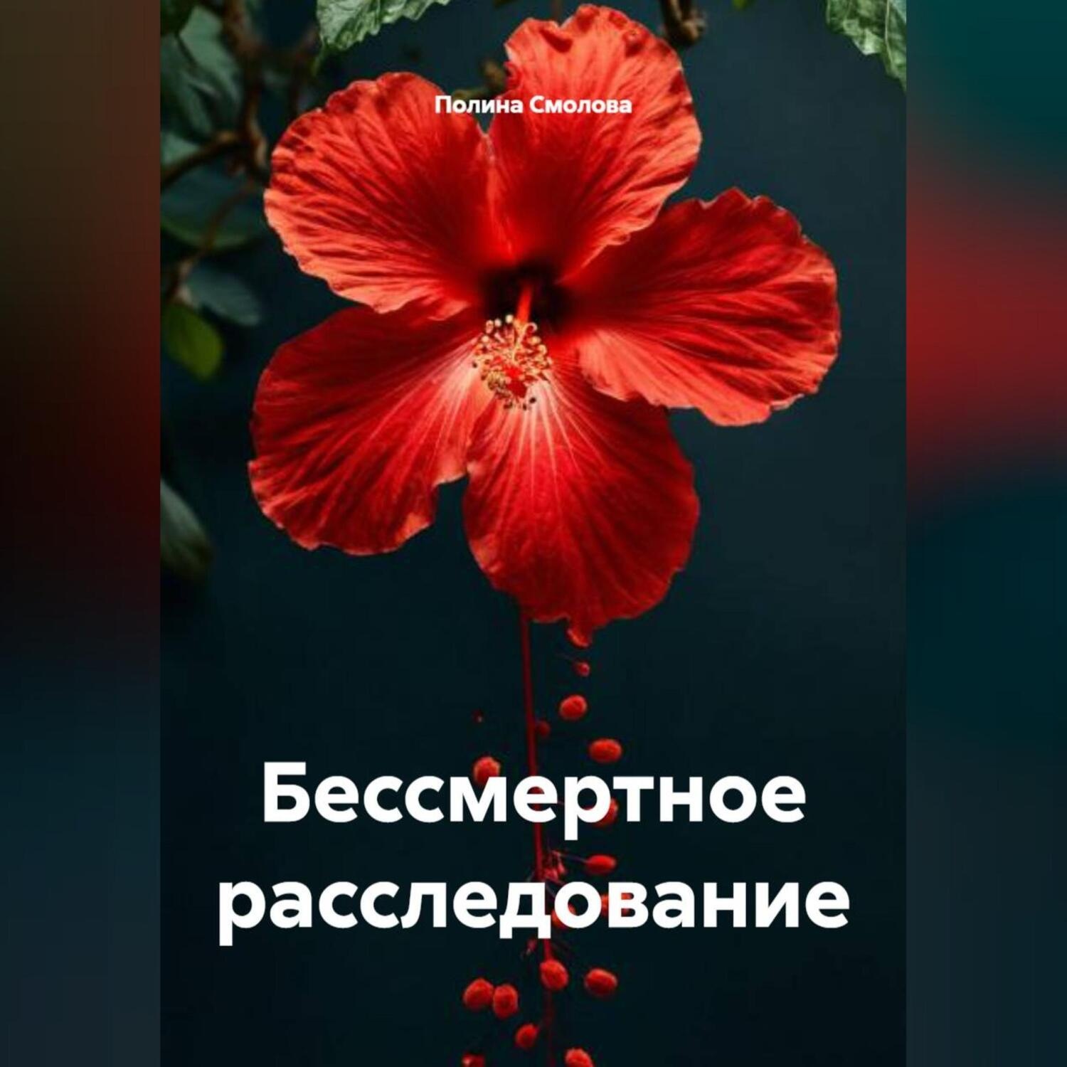Обложка книги «Бессмертное расследование»