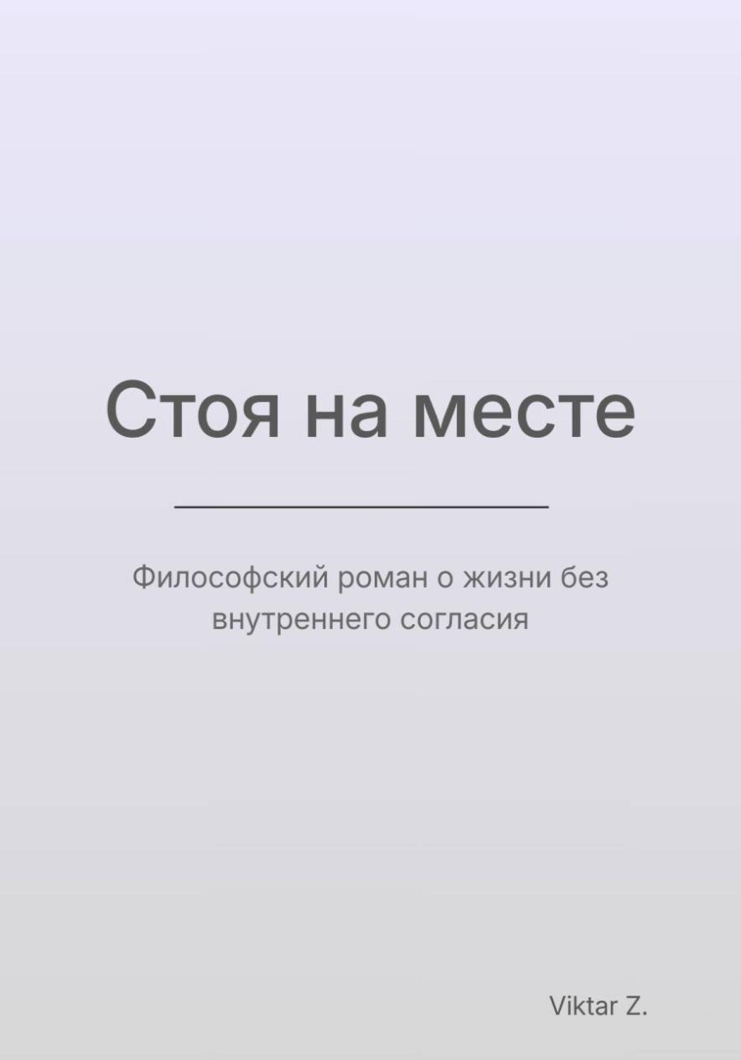 Обложка книги «Стоя на месте»