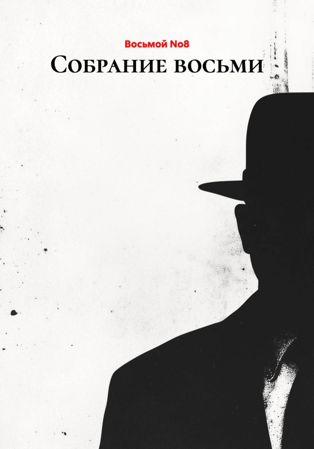 Обложка книги «Собрание восьми»