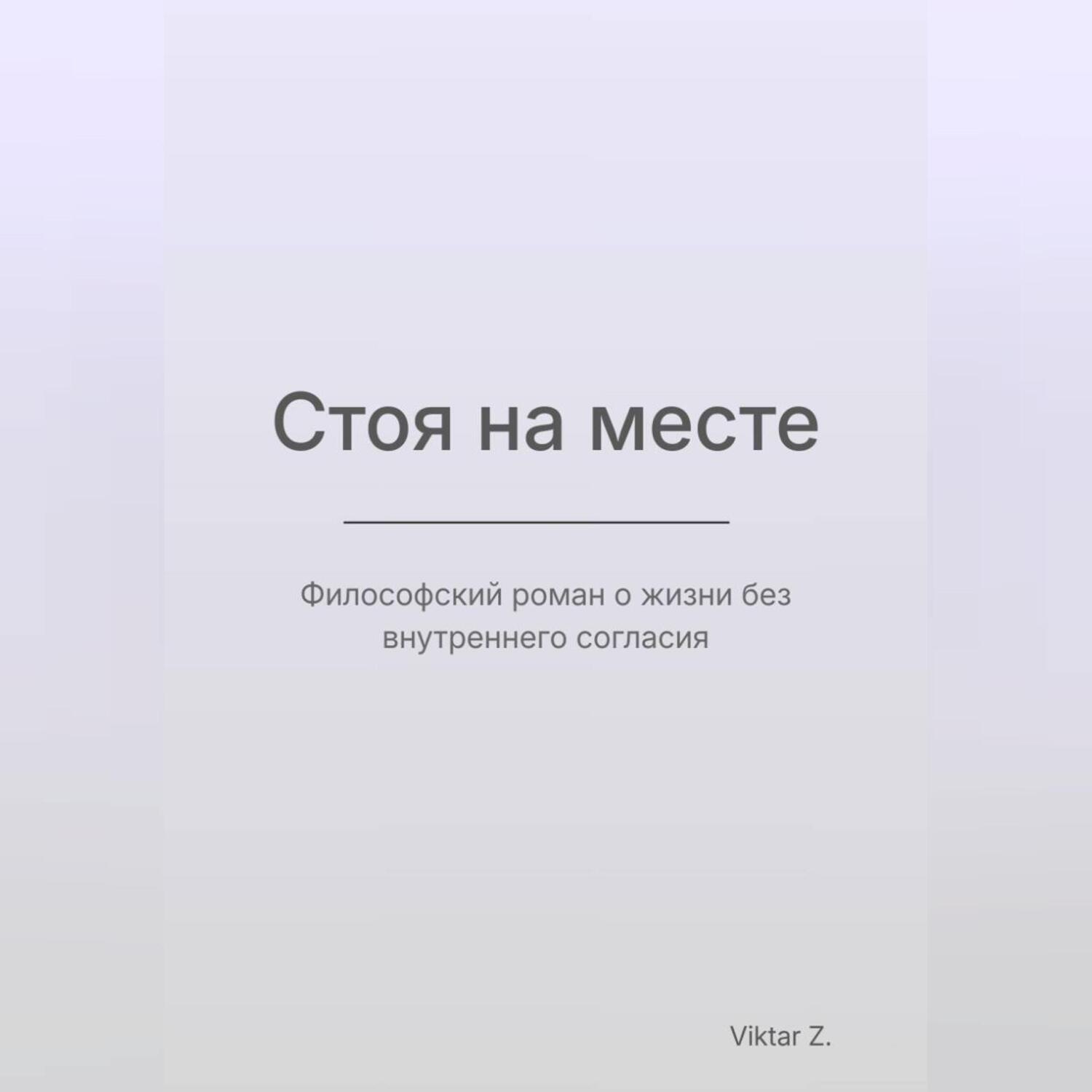 Обложка книги «Стоя на месте»