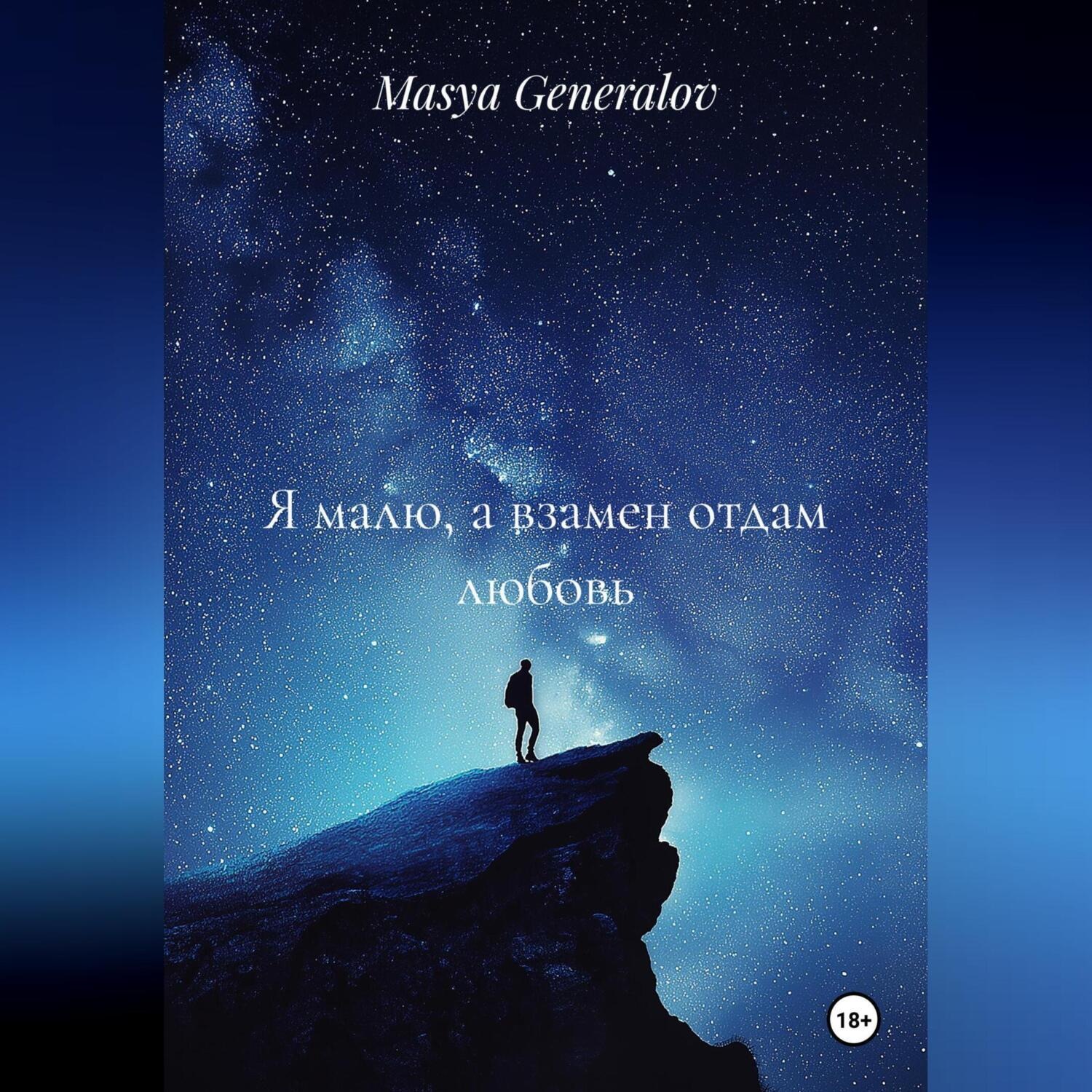 Обложка книги «Я малю, а взамен отдам любовь»