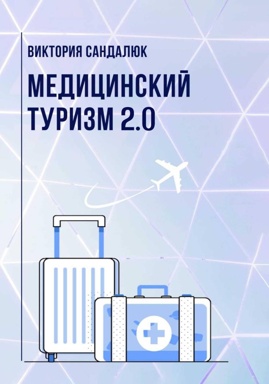 Обложка книги «Медицинский туризм 2.0»