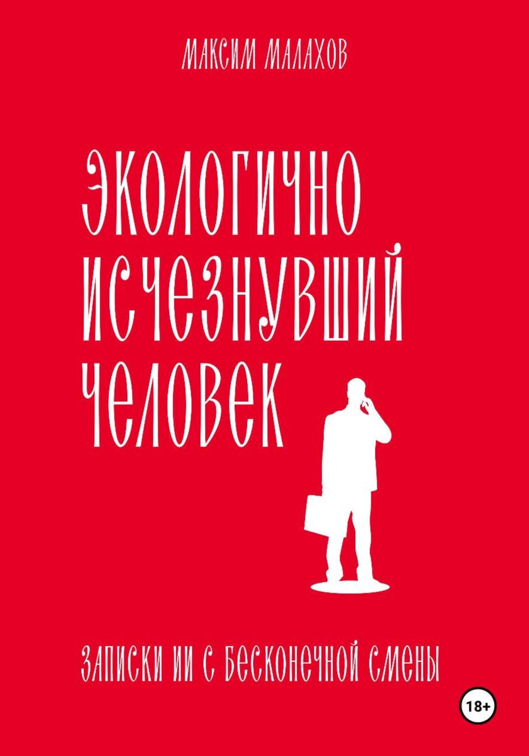 Обложка книги «Экологично исчезнувший человек: записки ИИ с бесконечной смены»