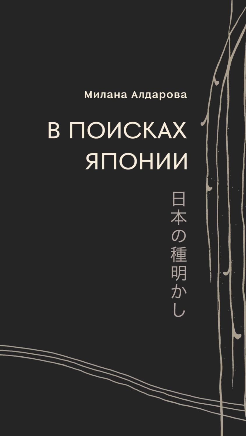 Обложка книги «В поисках Японии»