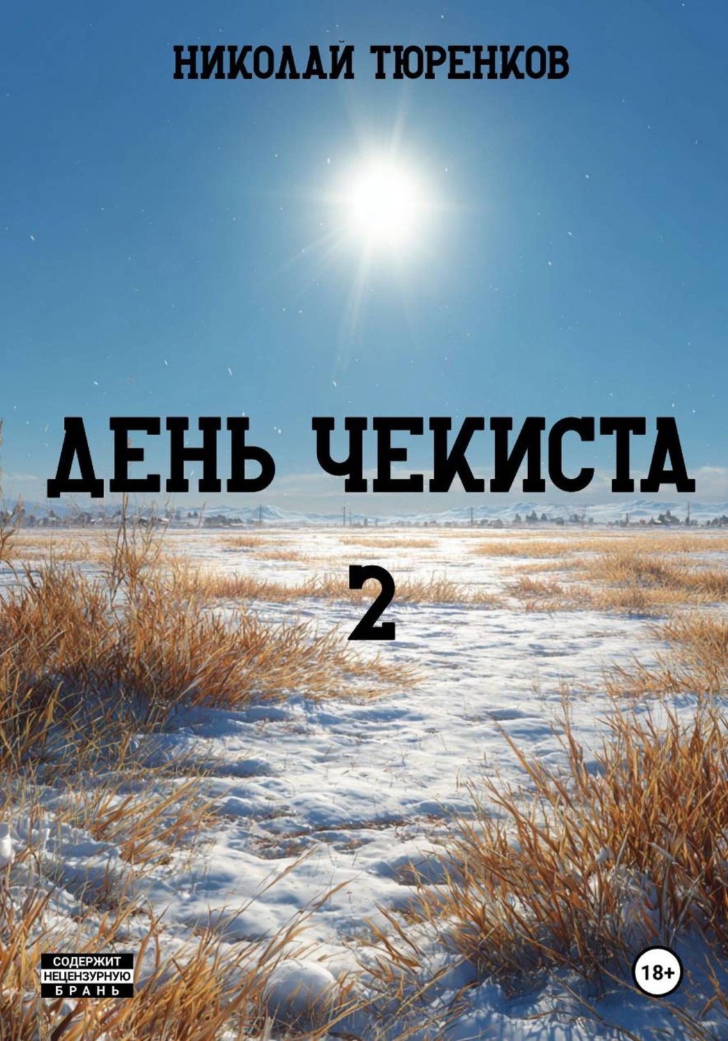 Обложка книги «День чекиста 2»