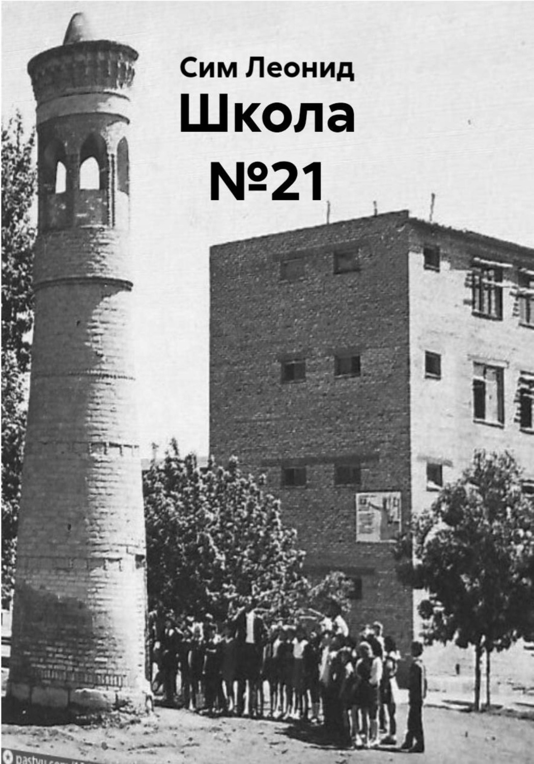 Обложка книги «Школа №21»