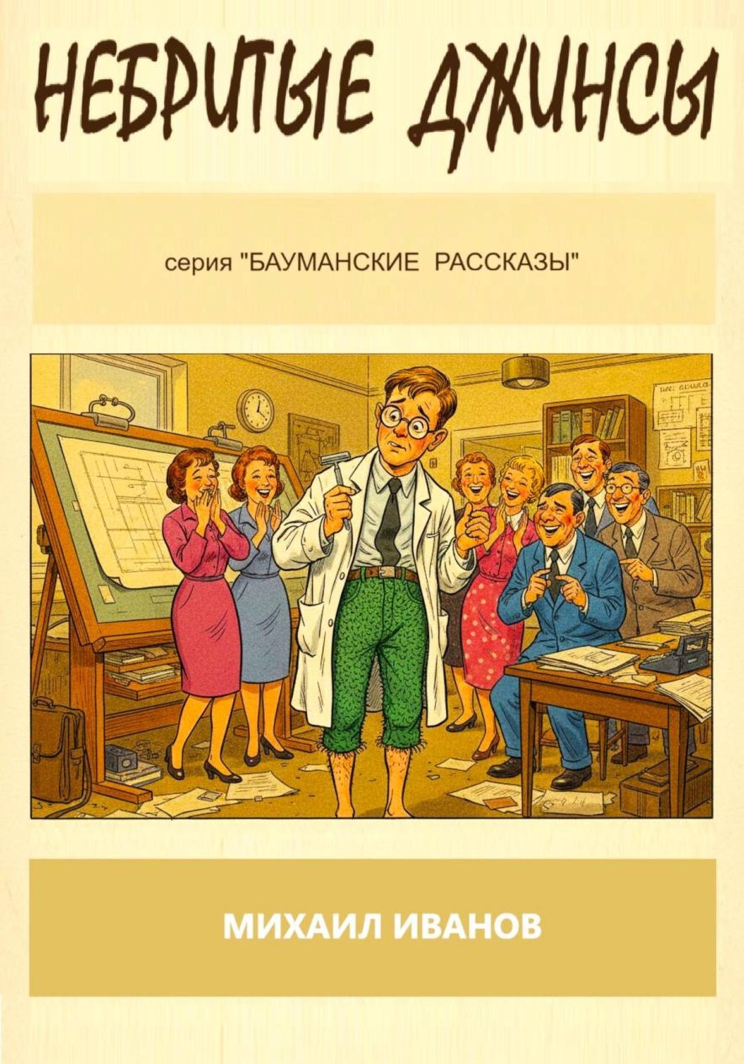 Обложка книги «Небритые джинсы»