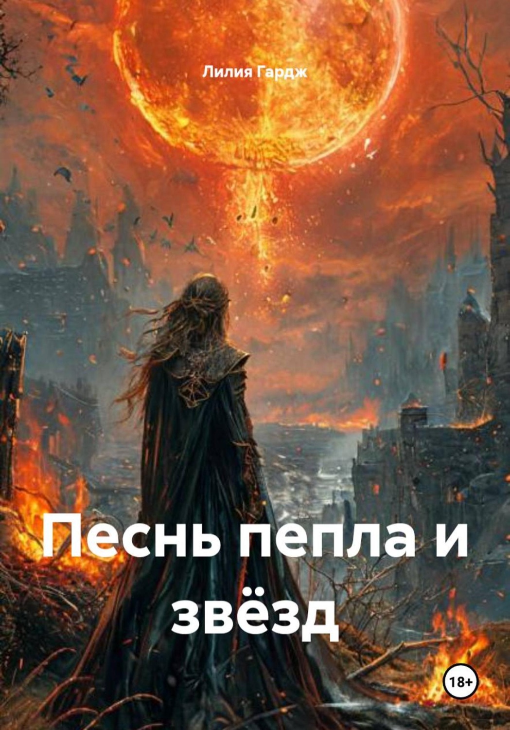Обложка книги «Песнь пепла и звёзд»