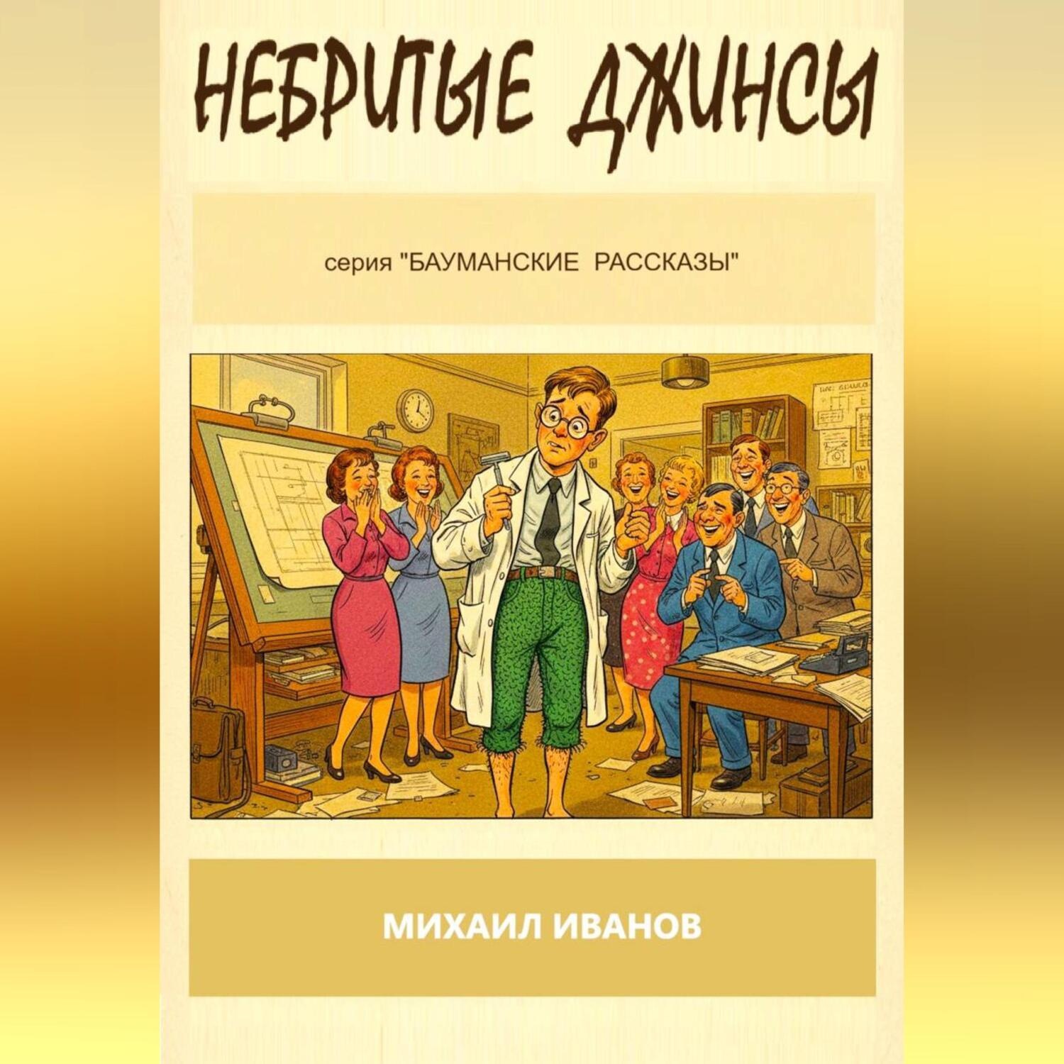 Обложка книги «НЕБРИТЫЕ ДЖИНСЫ»