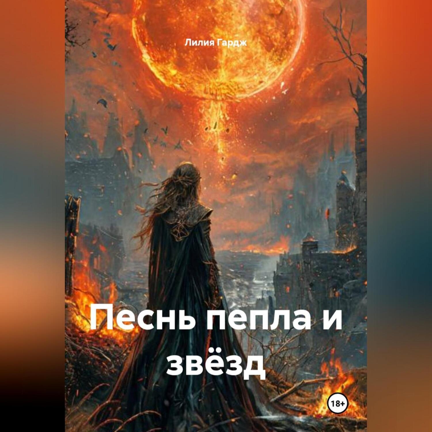 Обложка книги «Песнь пепла и звёзд»