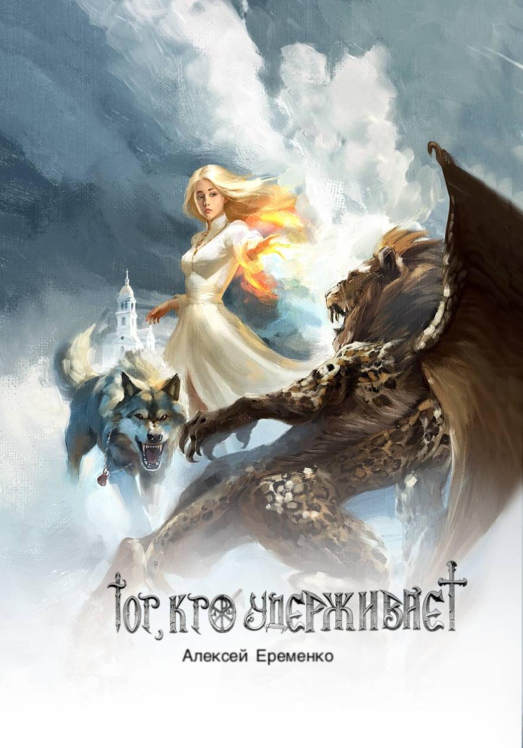 Обложка книги «Тот, кто удерживает»