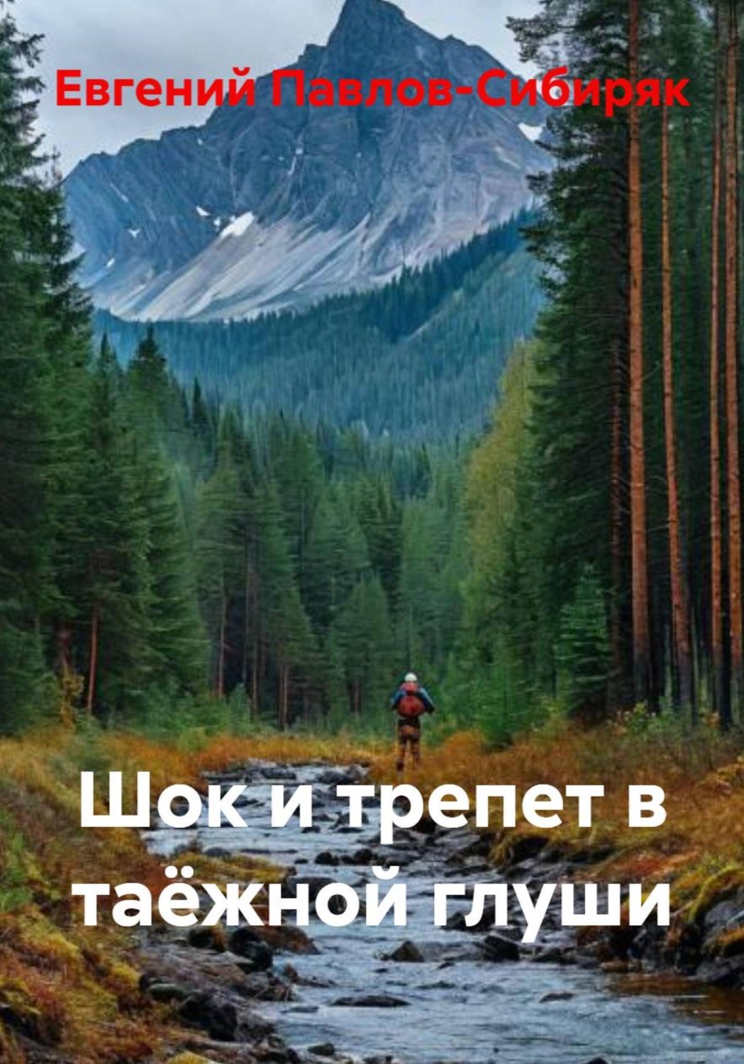 Обложка книги «Шок и трепет в таёжной глуши»