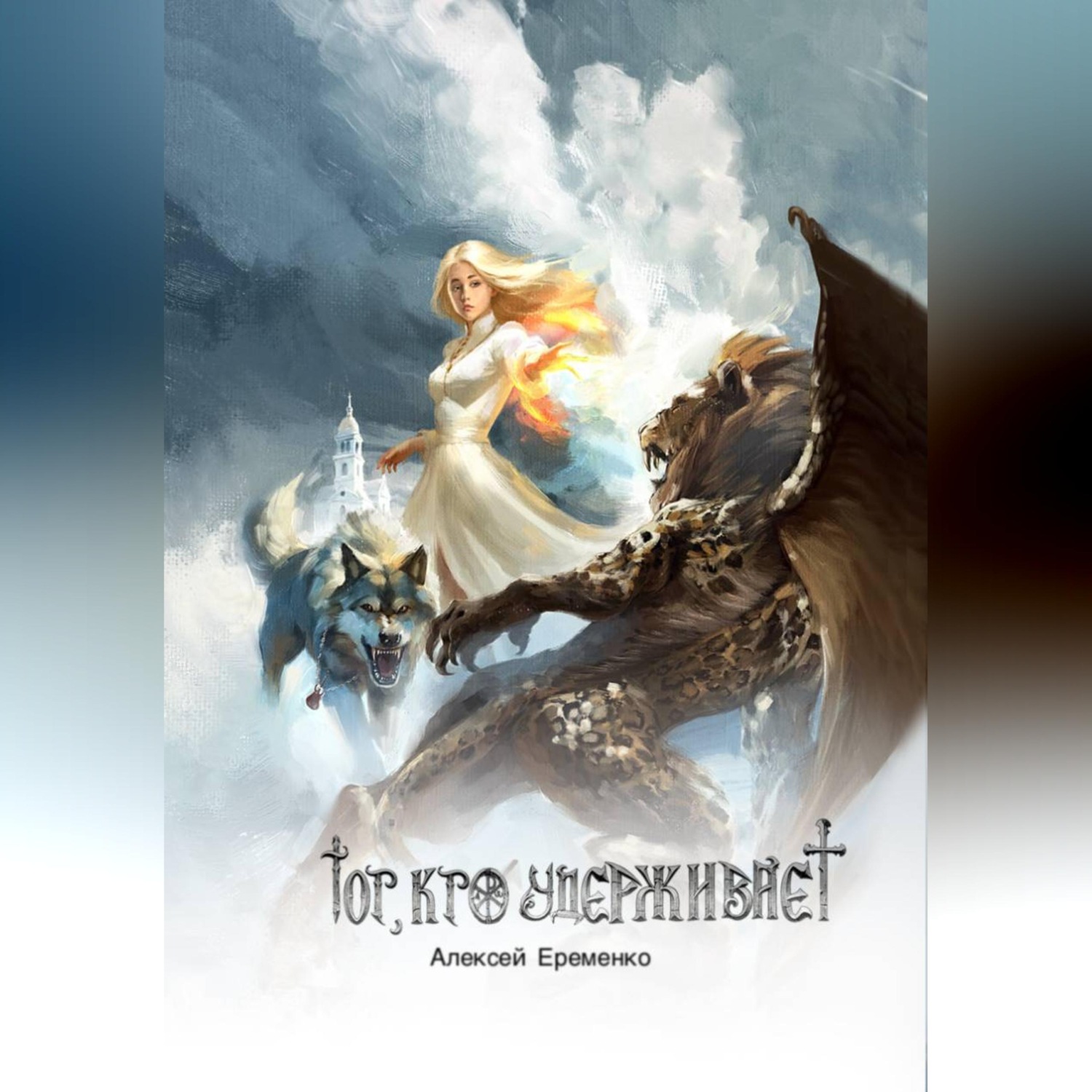 Обложка книги «Тот, кто удерживает»
