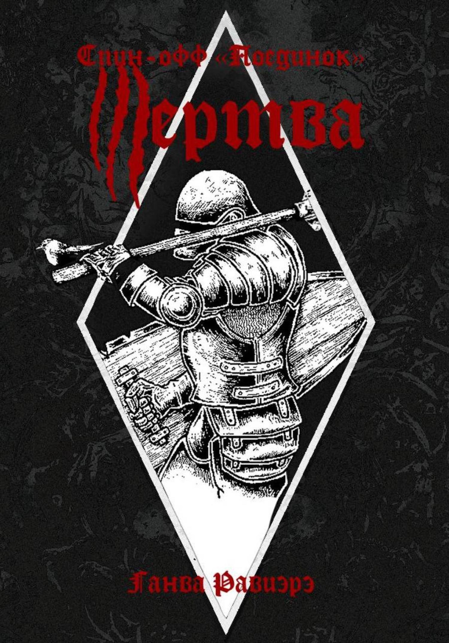 Обложка книги «Жертва. Спин-офф «Поединок»»