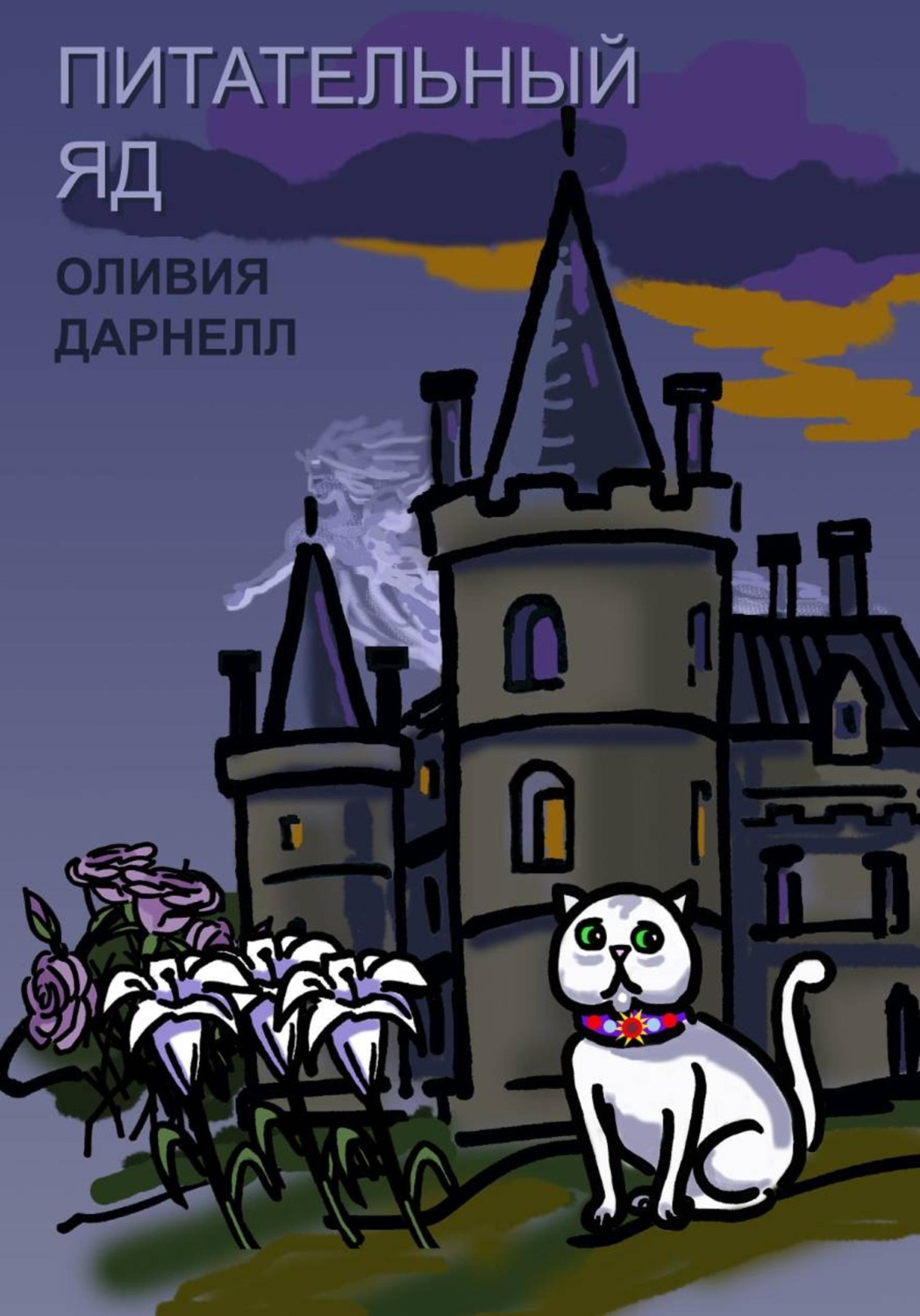 Обложка книги «Питательный яд»
